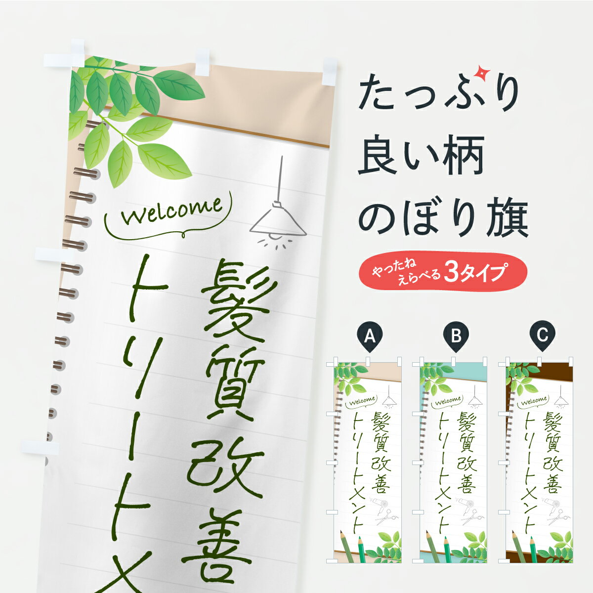 【ポスト便 送料360】 のぼり旗 髪質改善トリートメント・美容室・美容院のぼり AKCW 美容院・ヘアサロン グッズプロ 【名入れできます】