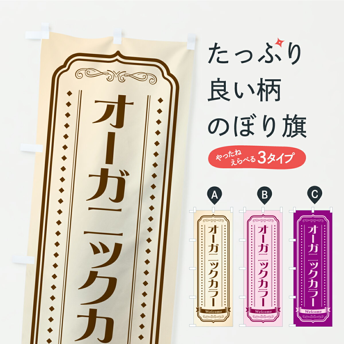 乐天商城 - 【ポスト便 送料360】 のぼり旗 オーガニックカラー・ヘアカラー・美容室のぼり AKKJ カラー・白髪染め グッズプロ 【名入れできます】