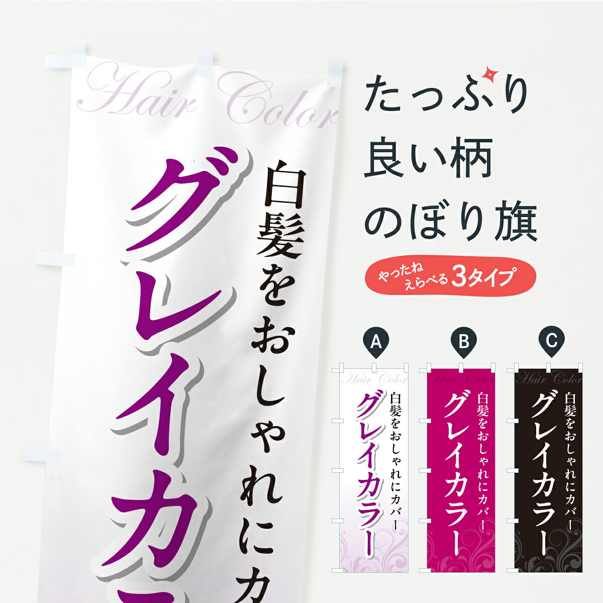 一枚一枚、職人の目で仕上げる美しいのぼり自社設備で丁寧に印刷・仕上げ。生地の目を生かした高精細プリントで、色の深みと艶やかさにこだわりました。たった1枚で店頭の空気が変わる風にはためくたび、色が“動く”。視線を集め、用件を伝え、写真にも残る。のぼり旗は手軽で扱いやすく、多くのお店で活用されています。並べるだけで統一感カラーを交互に、もしくは同色で揃えるだけでお店のトーンが整います。季節・業種ごとの入れ替えも簡単。 店舗外観の印象がガラリと変わります交互に並べて華やか、統一感UP風にはためくたびに目を引く、高発色プリント。店頭の印象づくりに最適で、入店率アップが期待できます。使う場所に“ぴったり”合わせるチチ位置・サイズ変更に対応。のぼり／横幕のセット展開もOK。店前・イベント会場・屋内外、用途に合わせて最適化します。名入れ・ロゴ入れ店舗名やロゴを入れて“自分だけののぼり”に。認知向上や予約促進に役立ちます。デザイン依頼経験豊富なデザイナーが、目的に沿って最適なデザインをご提案。メモや手描き原稿からでもOK。入稿形式いろいろ入稿のぼりは Illustrator / Photoshop / Affinity / Canva に対応。テンプレートを入手多彩なオプションチチ位置・棒袋縫い・補強縫製・フリルなど、仕様を自由に選べます。仕様・加工の詳細約88％が「また利用したい」発色のきれいさ・使いやすさで高評価。アンケートでは88.1％のお客様が再利用意向と回答。※ 当社継続アンケート（Googleフォーム／回答59件）の結果です。環境配慮のインクを採用スイスのエコテックス&reg;『ECO PASSPORT』認証インクを使用。安心と品質、そして持続可能性を両立しています。似ている他のデザインスペック印刷フルカラーダイレクト印刷重量約80g素材のぼり生地：ポンジ（テトロンポンジ）[おすすめ]丈夫で高級感のあるトロピカル生地に変更可能（裏抜け減）チチポールを通す輪。チチの色変更も可能対応ポール例：最大全長3m、直径2.2cm／2.5cmポール・注水台は別売り：スタートセット包装個別包装（PE袋）／包装時：約20×25cm横幕に変更決済時の備考欄に「横幕の画像確認希望」とご記入ください縫製四辺ヒートカット仕上げ。四辺補強縫製・棒袋縫いに対応 防炎加工＋2営業日。防炎加工・商標保護されているデザインは、権利者の許可がある場合のみ使用できます。・誤解を招く表記（例：AED非設置なのに表示など）は使用できません。・屋外向け薄手生地。寿命目安：約3?6ヶ月（使用環境により変動）。・荒天時は屋内退避で長持ち。濡れたまま放置は色ムラ・色移りの原因。・約3ヶ月ごとのデザイン更新がおすすめ。・洗濯・アイロンは可能ですが、色落ち等にご注意ください（自己責任）。場所に合わせてサイズを選べますサイズの選び方お届けの目安