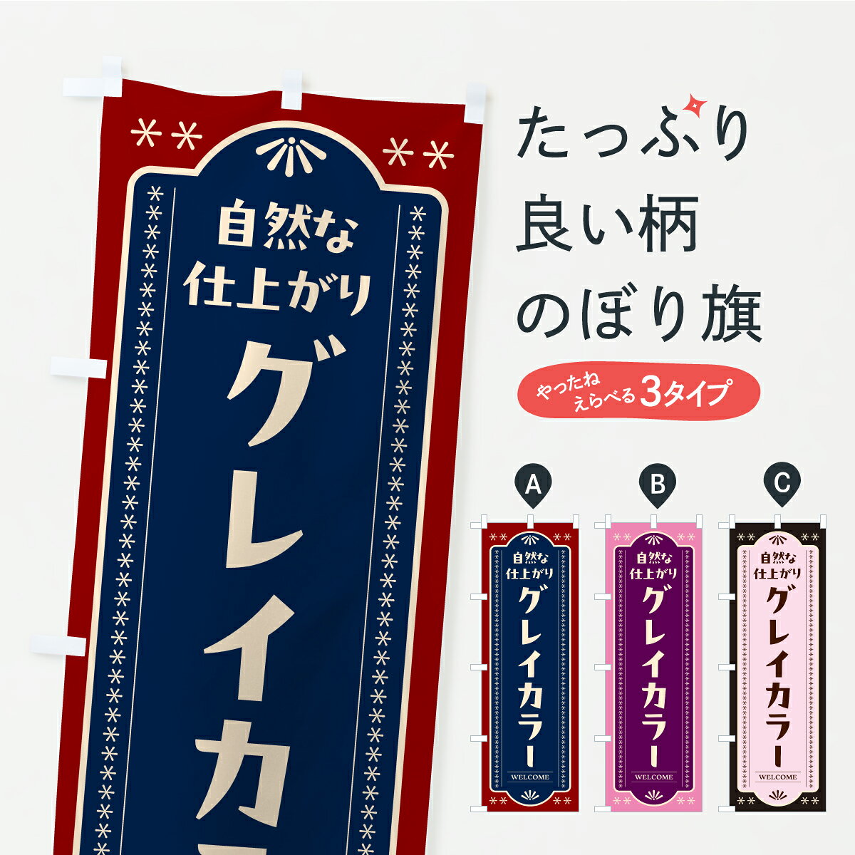 一枚一枚、職人の目で仕上げる美しいのぼり自社設備で丁寧に印刷・仕上げ。生地の目を生かした高精細プリントで、色の深みと艶やかさにこだわりました。たった1枚で店頭の空気が変わる風にはためくたび、色が“動く”。視線を集め、用件を伝え、写真にも残る。のぼり旗は手軽で扱いやすく、多くのお店で活用されています。並べるだけで統一感カラーを交互に、もしくは同色で揃えるだけでお店のトーンが整います。季節・業種ごとの入れ替えも簡単。 店舗外観の印象がガラリと変わります交互に並べて華やか、統一感UP風にはためくたびに目を引く、高発色プリント。店頭の印象づくりに最適で、入店率アップが期待できます。使う場所に“ぴったり”合わせるチチ位置・サイズ変更に対応。のぼり／横幕のセット展開もOK。店前・イベント会場・屋内外、用途に合わせて最適化します。名入れ・ロゴ入れ店舗名やロゴを入れて“自分だけののぼり”に。認知向上や予約促進に役立ちます。デザイン依頼経験豊富なデザイナーが、目的に沿って最適なデザインをご提案。メモや手描き原稿からでもOK。入稿形式いろいろ入稿のぼりは Illustrator / Photoshop / Affinity / Canva に対応。テンプレートを入手多彩なオプションチチ位置・棒袋縫い・補強縫製・フリルなど、仕様を自由に選べます。仕様・加工の詳細約88％が「また利用したい」発色のきれいさ・使いやすさで高評価。アンケートでは88.1％のお客様が再利用意向と回答。※ 当社継続アンケート（Googleフォーム／回答59件）の結果です。環境配慮のインクを採用スイスのエコテックス&reg;『ECO PASSPORT』認証インクを使用。安心と品質、そして持続可能性を両立しています。似ている他のデザインスペック印刷フルカラーダイレクト印刷重量約80g素材のぼり生地：ポンジ（テトロンポンジ）[おすすめ]丈夫で高級感のあるトロピカル生地に変更可能（裏抜け減）チチポールを通す輪。チチの色変更も可能対応ポール例：最大全長3m、直径2.2cm／2.5cmポール・注水台は別売り：スタートセット包装個別包装（PE袋）／包装時：約20×25cm横幕に変更決済時の備考欄に「横幕の画像確認希望」とご記入ください縫製四辺ヒートカット仕上げ。四辺補強縫製・棒袋縫いに対応 防炎加工＋2営業日。防炎加工・商標保護されているデザインは、権利者の許可がある場合のみ使用できます。・誤解を招く表記（例：AED非設置なのに表示など）は使用できません。・屋外向け薄手生地。寿命目安：約3?6ヶ月（使用環境により変動）。・荒天時は屋内退避で長持ち。濡れたまま放置は色ムラ・色移りの原因。・約3ヶ月ごとのデザイン更新がおすすめ。・洗濯・アイロンは可能ですが、色落ち等にご注意ください（自己責任）。場所に合わせてサイズを選べますサイズの選び方お届けの目安