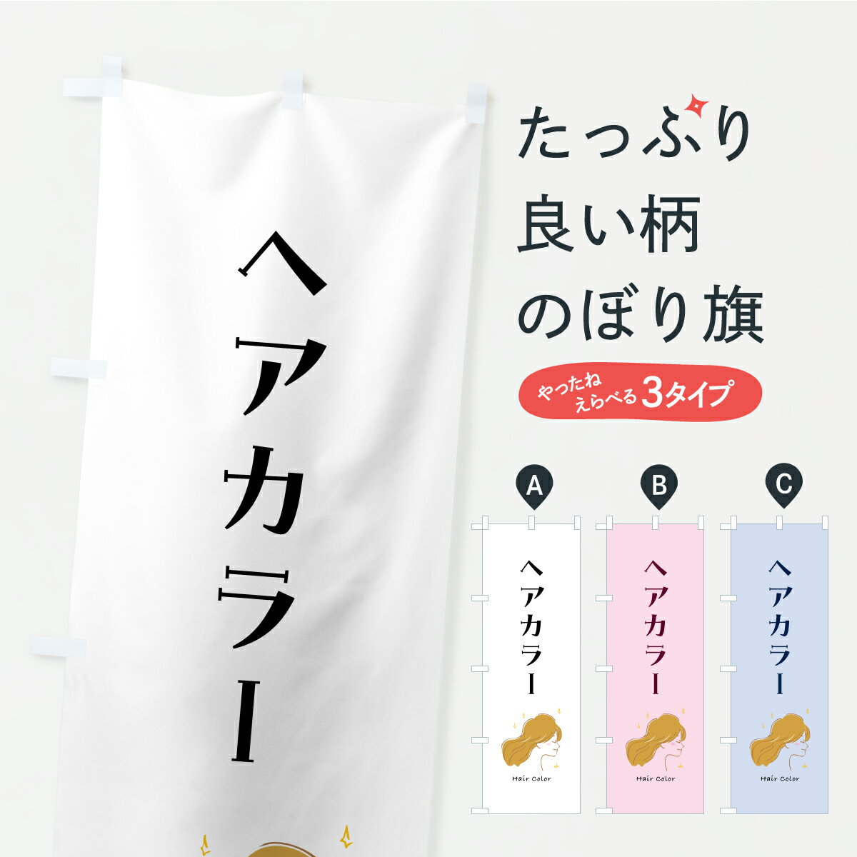 【ポスト便 送料360】 のぼり旗 ヘアカラー・美容室のぼり AK8L カラー・白髪染め グッズプロ 【名入れできます】