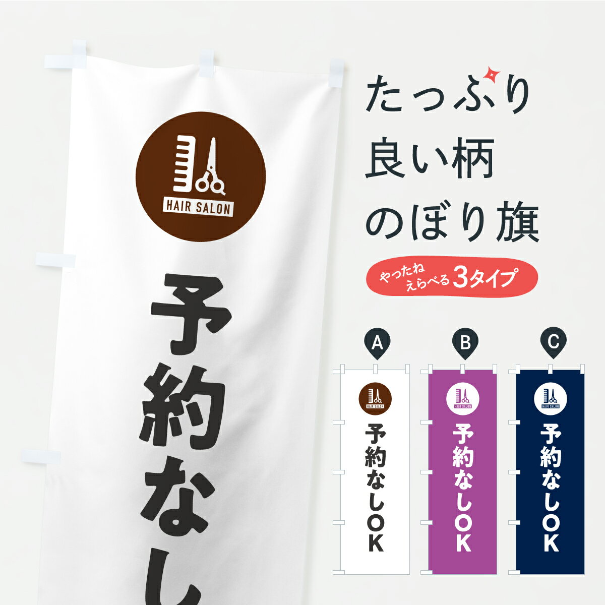 【ポスト便 送料360】 のぼり旗 予約なしOK・美容院・美容室のぼり AK98 美容院・ヘアサロン グッズプロ 【名入れできます】