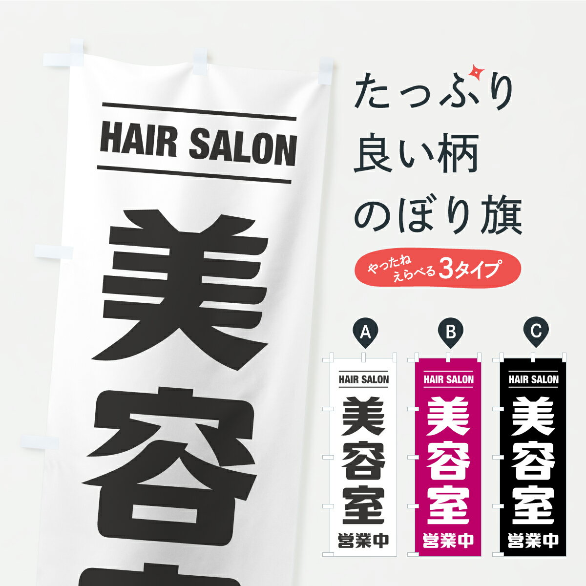 乐天商城 - 【ポスト便 送料360】 のぼり旗 美容室・シンプルのぼり AKPK 美容院・ヘアサロン グッズプロ 【名入れできます】