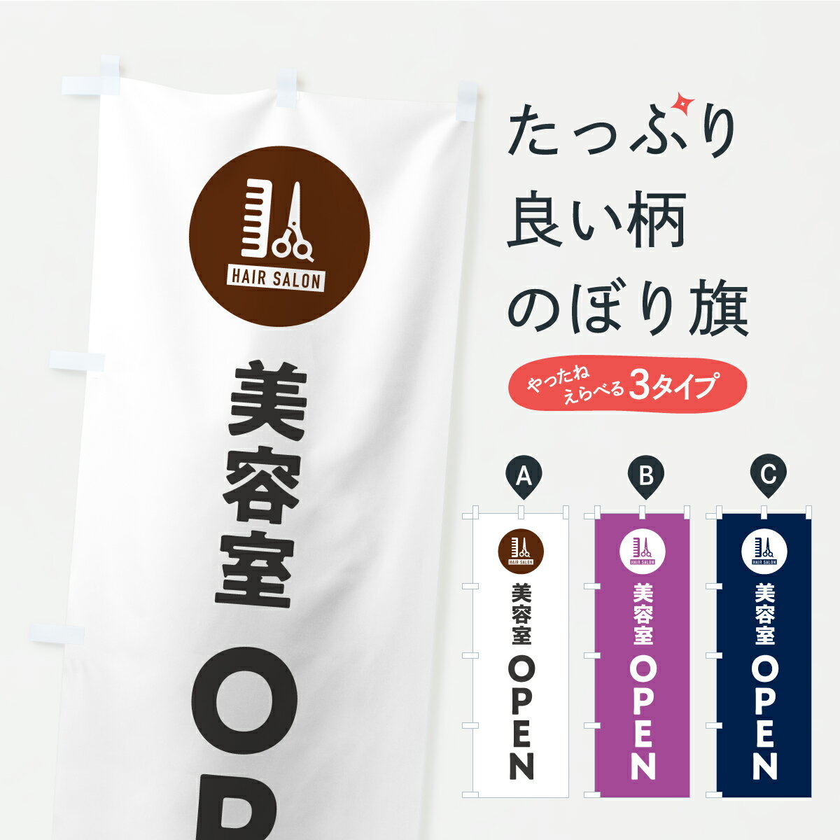 一枚一枚、職人の目で仕上げる美しいのぼり自社設備で丁寧に印刷・仕上げ。生地の目を生かした高精細プリントで、色の深みと艶やかさにこだわりました。たった1枚で店頭の空気が変わる風にはためくたび、色が“動く”。視線を集め、用件を伝え、写真にも残る...