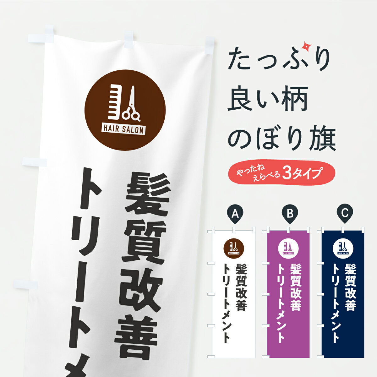 【ポスト便 送料360】 のぼり旗 髪質改善トリートメント・美容院・美容室のぼり AKPT 美容院・ヘアサロン グッズプロ 【名入れできます】