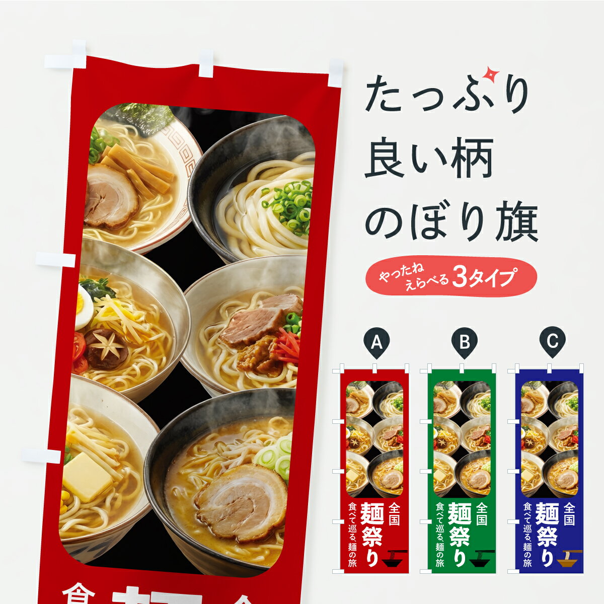 樂天商城 - 【ポスト便 送料360】 のぼり旗 麺祭り・麺まつり・メン・めんのぼり AKP2 ラーメン グッズプロ 【名入れできます】