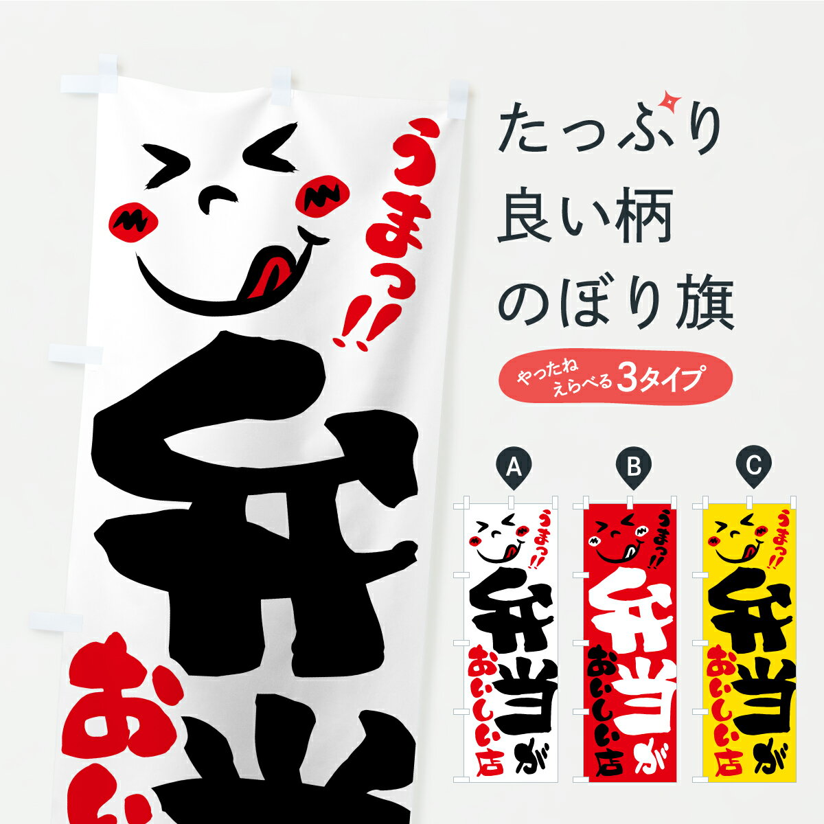 Streamer - 【ポスト便 送料360】 のぼり旗 弁当がおいしい店・うまいのぼり AKRE お弁当 グッズプロ 【名入れできます】