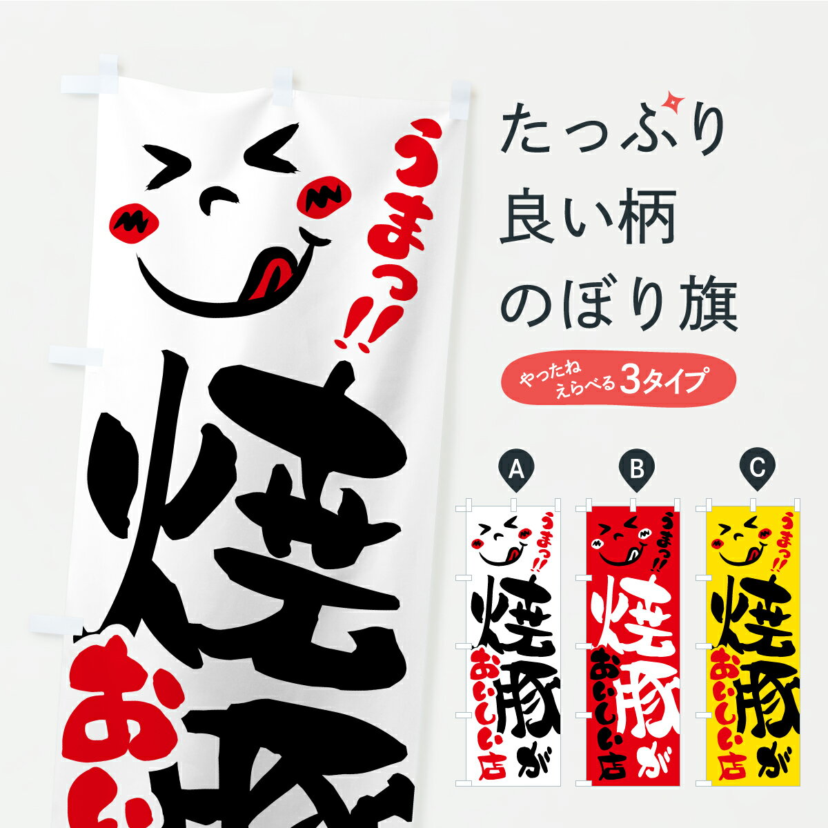 【ポスト便 送料360】 のぼり旗 焼豚がおいしい店・うまいのぼり AKR5 中華料理 グッズプロ 【名入れできます】