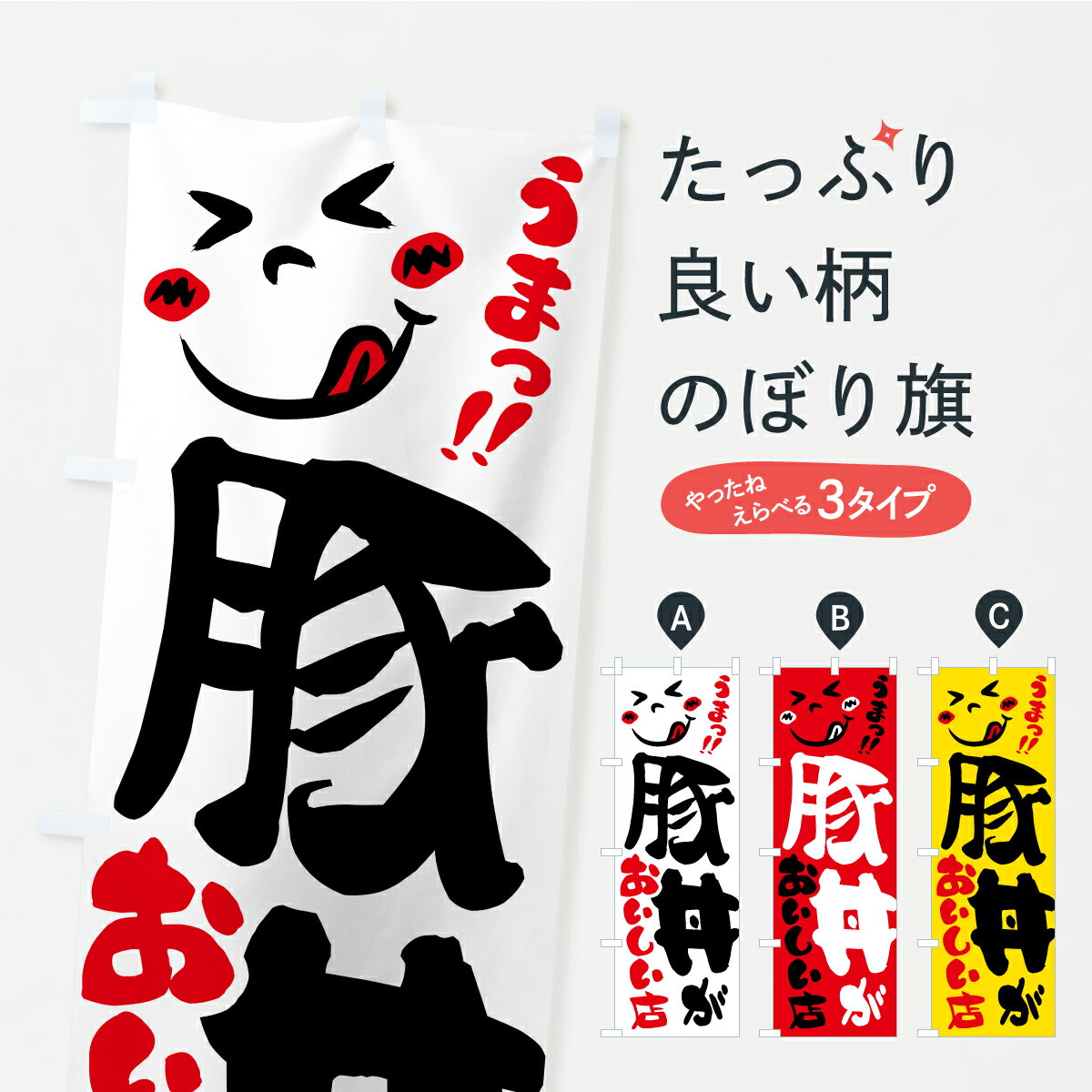 Rakuten - 【ポスト便 送料360】 のぼり旗 豚丼がおいしい店・うまいのぼり AKRR 丼もの グッズプロ 【名入れできます】