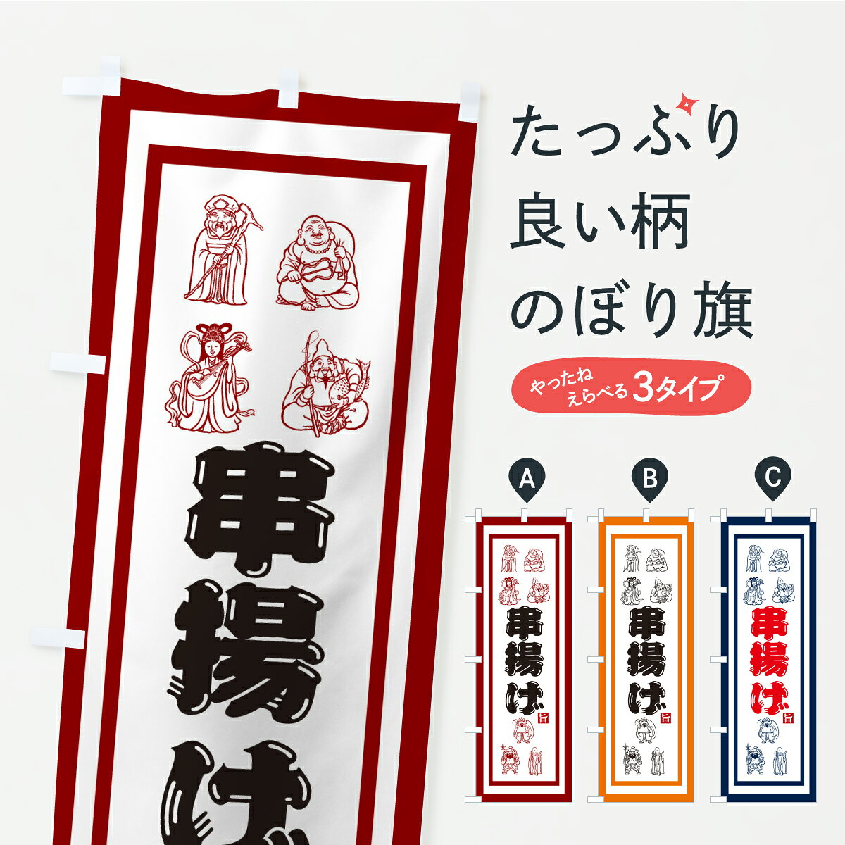 【ポスト便 送料360】 のぼり旗 串揚げ・七福神のぼり AKSE 串揚げ・串カツ グッズプロ 【名入れできます】