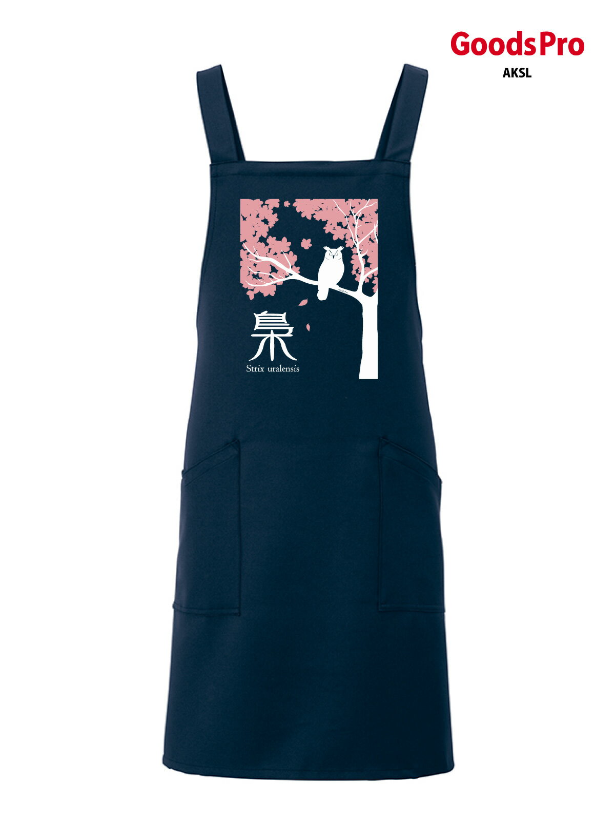 エプロン 業務用 撥水 名入れ ロゴ印刷 梟 フクロウ ミミズク 桜