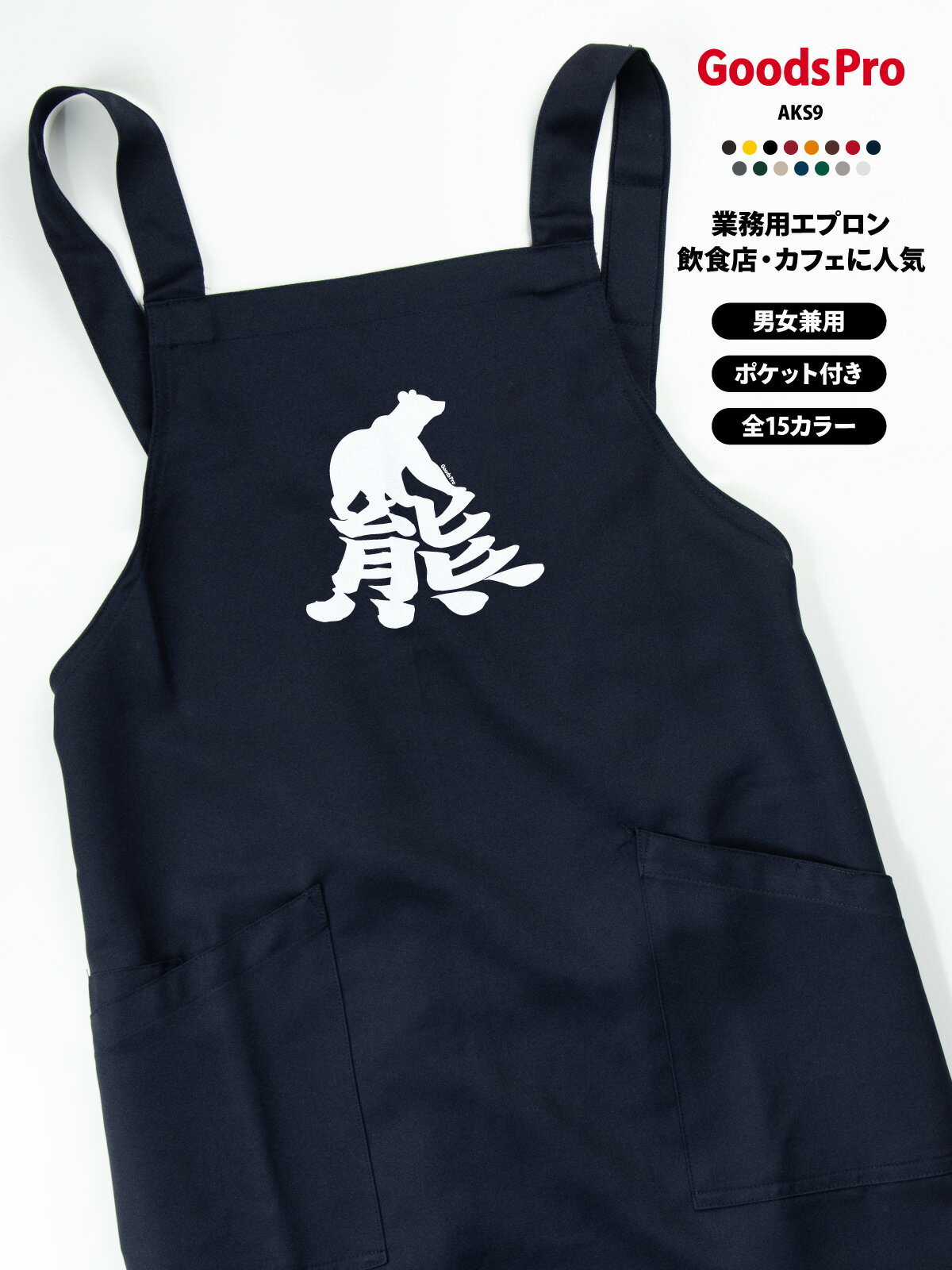Sommelier Aprons - 熊 漢字 クマ エプロン 業務用 撥水 名入れ ロゴ印刷 グッズプロ