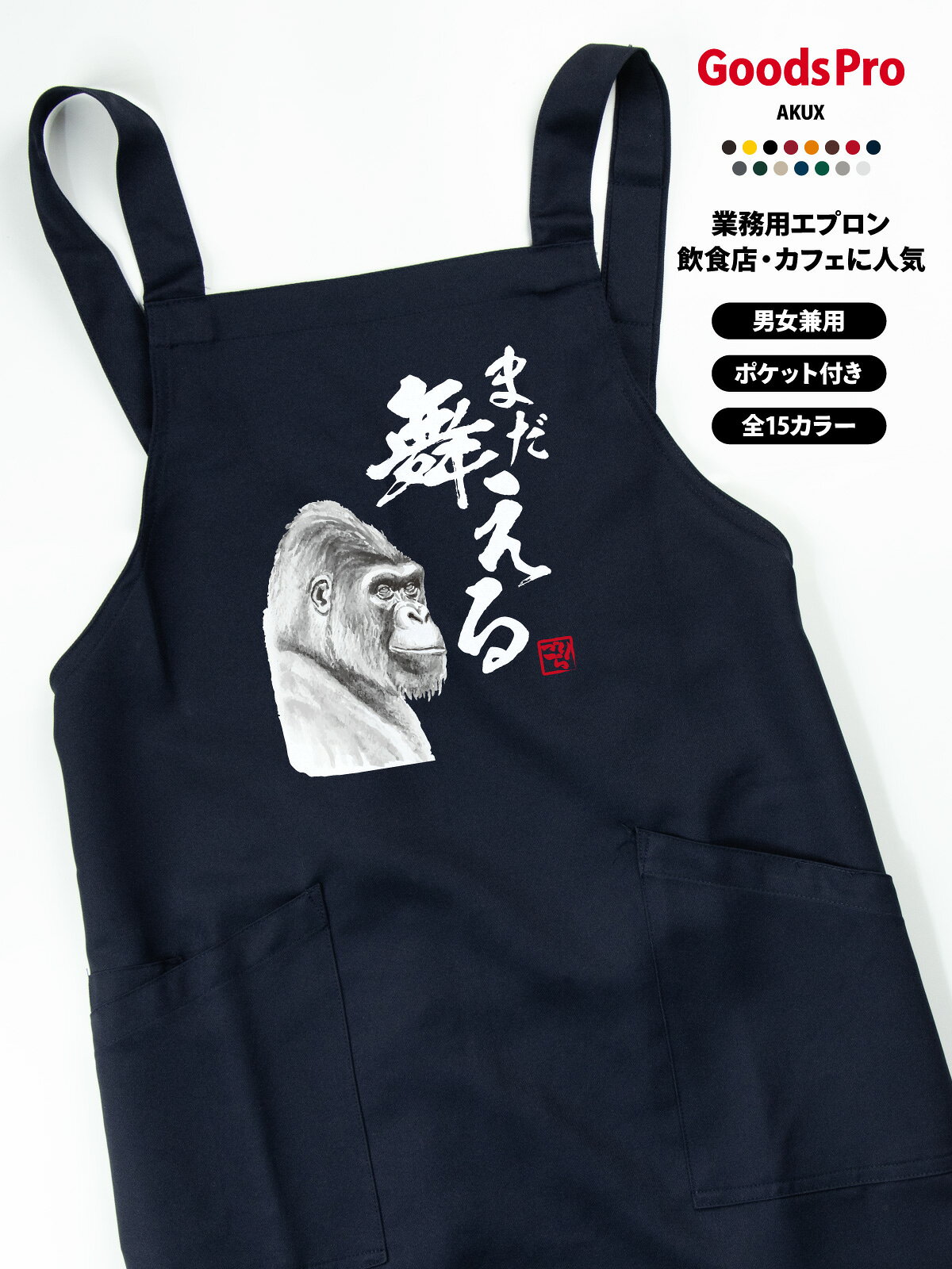 【15色展開】オリジナルプリント胸当てエプロン｜撥水・ストレッチ・帯電防止 撥水・ストレッチ・帯電防止機能を備えた高機能素材で、さまざまな業種・現場に対応。 肩ひもは幅広で長時間の着用も快適。2つの大きめポケット付きで、スマホやメモ帳もすっきり収納できます。 全15色から選べて、店舗の雰囲気やスタッフの個性に合わせやすい。 オリジナルプリント（ロゴ・メッセージ・イラスト）／名入れ対応で、ユニフォーム統一やイベントにも最適です。 項目内容商品名オリジナルプリント胸当てエプロン（AZ-861238ベース）素材ストレッチギャバ（ポリエステル100%）サイズフリーサイズ（前中心丈80cm／裾幅70cm／肩ひも136cm）カラー展開全15色（ホワイト／ネイビー／ブラックなど）機能撥水／ストレッチ／帯電防止ポケット前面2ポケットプリント対応ロゴ・メッセージ・イラスト・名入れ など可能CO2排出量6.209 kg-CO2（環境配慮型）ペットショップ・トリミングにおすすめ ペットショップやトリミングサロン、動物病院の現場にうれしい撥水エプロン。 汚れや毛が気になる場面でもお手入れしやすく、ストレッチ素材で動作も快適。店名・名入れで信頼感もアップします。 ペットショップ／トリミングサロンのスタッフ用 動物病院／ペットホテルの作業用 ペットイベント／譲渡会などの運営用 スタッフ名入れで接客の安心感アップオリジナルプリント・名入れの活用 店名・企業ロゴ・メッセージ・イラストなどをプリントできるため、ブランド訴求やユニフォームの統一に最適です。 スタッフ用・イベント用・販促グッズなど幅広い用途に対応します。名入れで信頼感・一体感アップ スタッフ名や役職を入れることで接客時の安心感が高まり、チームの一体感づくりにも役立ちます。 プリント品質と機能性 高品質なプリント加工に対応し、発色が良く耐久性にも優れています。 撥水・ストレッチ・帯電防止の機能で、見た目だけでなく実用性も高いエプロンです。【15色展開】オリジナルプリント胸当てエプロン｜撥水・ストレッチ・帯電防止 撥水・ストレッチ・帯電防止機能を備えた高機能素材で、さまざまな業種・現場に対応。 肩ひもは幅広で長時間の着用も快適。2つの大きめポケット付きで、スマホやメモ帳もすっきり収納できます。 全15色から選べて、店舗の雰囲気やスタッフの個性に合わせやすい。 オリジナルプリント（ロゴ・メッセージ・イラスト）／名入れ対応で、ユニフォーム統一やイベントにも最適です。 項目内容商品名オリジナルプリント胸当てエプロン（AZ-861238ベース）素材ストレッチギャバ（ポリエステル100%）サイズフリーサイズ（前中心丈80cm／裾幅70cm／肩ひも136cm）カラー展開全15色（ホワイト／ネイビー／ブラックなど）機能撥水／ストレッチ／帯電防止ポケット前面2ポケットプリント対応ロゴ・メッセージ・イラスト・名入れ など可能CO2排出量6.209 kg-CO2（環境配慮型）ペットショップ・トリミングにおすすめ ペットショップやトリミングサロン、動物病院の現場にうれしい撥水エプロン。 汚れや毛が気になる場面でもお手入れしやすく、ストレッチ素材で動作も快適。店名・名入れで信頼感もアップします。 ペットショップ／トリミングサロンのスタッフ用 動物病院／ペットホテルの作業用 ペットイベント／譲渡会などの運営用 スタッフ名入れで接客の安心感アップオリジナルプリント・名入れの活用 店名・企業ロゴ・メッセージ・イラストなどをプリントできるため、ブランド訴求やユニフォームの統一に最適です。 スタッフ用・イベント用・販促グッズなど幅広い用途に対応します。名入れで信頼感・一体感アップ スタッフ名や役職を入れることで接客時の安心感が高まり、チームの一体感づくりにも役立ちます。 プリント品質と機能性 高品質なプリント加工に対応し、発色が良く耐久性にも優れています。 撥水・ストレッチ・帯電防止の機能で、見た目だけでなく実用性も高いエプロンです。