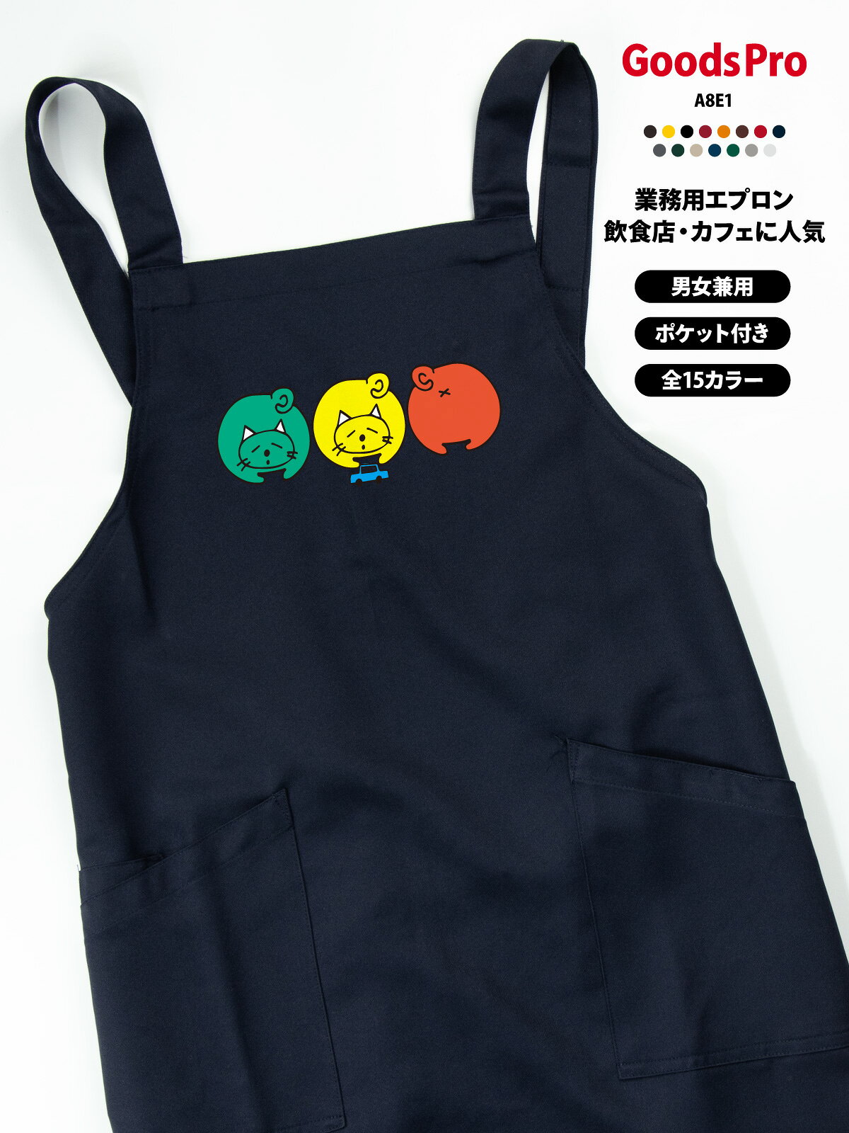 GOODS PRO / PRINT APRON毎日の仕事に、好きな一枚を。好きなデザインを、お店に似合う色で。使いやすさにもこだわった、プリント胸当てエプロン。撥水・ストレッチ・帯電防止15色展開 / フリーサイズCUSTOMIZEこのデザインに、あなたらしさをプラス。掲載デザインのままでも、名前や店名を加えてあなただけの一枚にも。このデザインをベースに、名入れ・アレンジできます。入れたい文字や変更したい部分をご相談ください。そのまま掲載デザインで注文。「オリジナル」欄は「−」を選択。名入れ名前・店名をプラス。「名入れ」を選択。アレンジ文字・デザインの変更は「デザインアレンジ」を選択。ご希望の内容をご相談ください商品ページの「商品についてのお問い合わせ」から、入れたい文字や変更箇所をお知らせください。対応可否・料金・手順をご案内します。カラー・加工内容の選択後、ご注文前に合計金額をご確認ください。オリジナルプリントもできます掲載デザインへの名入れ・アレンジに加え、お持ちのデータを使ったオリジナルプリントも承ります。お店のロゴやイラスト、お気に入りの写真などをプリントして、1枚から作れます。スタッフ用のユニフォームやイベント、プレゼントにもおすすめです。ご注文は下記の専用商品ページから。入稿方法やプリントサイズもご確認いただけます。オリジナルプリントを注文する →QUALITY仕事でうれしい、使いやすさ。01 水をはじく、撥水素材。水まわりの作業にうれしい撥水機能。02 動きに合わせる、ストレッチ。伸縮性のあるストレッチギャバを使用。作業中の動きやすさに配慮しました。03 前面に、2つのポケット。小物を分けて入れられる前面ポケット。幅広の肩ひもと帯電防止機能も備えています。※撥水は防水ではありません。SCENEお店で使う、こんなイメージ。カフェや直売所、イベント出店、ワークショップにも。デザインと色を揃えて、スタッフの装いに統一感を。カフェでの着用イメージ直売所での着用イメージイベント出店での使用イメージワークショップでの使用イメージ15 COLORSお店に似合う色が、きっと見つかる。定番色からアクセントカラーまで。お店の雰囲気に合わせてお選びください。画像をタップして拡大ホワイト / グレー / グリーンネイビー / レッド / ブラックライトベージュ / ダークグリーンイエロー / ダークブラウン / ブラウンダークグレー / オレンジダークネイビー / ボルドー※画面環境により、実物と色の見え方が異なる場合があります。選択できるカラーは商品選択欄をご確認ください。SIZE &amp; MATERIALサイズと素材。フリーサイズの胸当てタイプ。お手持ちのエプロンと寸法を比べてお選びください。サイズフリー前中心丈80cm裾幅70cm肩ひも136cm素材ストレッチギャバポリエステル100%機能撥水・ストレッチ・帯電防止ポケット前面2ポケットベース品番AZ-861238※丈感は身長・体型・着け方により異なります。ORDER GUIDEご注文の前に。1. 選ぶカラーと、名入れ・デザインアレンジの有無を選択。2. 確認する選択後の価格・配送予定と、ご希望の加工内容をご確認ください。3. 注文する内容をご確認のうえ、ご注文ください。使用予定日がある場合は事前にご相談ください。お届けの目安商品選択欄の配送予定をご確認ください。名入れ・アレンジの内容や数量により、納期が変わる場合があります。CAREお気に入りを、できるだけ長く。お洗濯・乾燥・アイロンは、商品に付いている洗濯表示に従ってください。プリント部分を強くこすったり、直接アイロンを当てたりすることは避けてください。ご購入前にご確認ください・掲載画像の小物や衣類は付属しません。・製作開始後や出荷準備に入った商品の、お客様都合によるキャンセルはお受けできません。・返品・交換は原則として初期不良の場合のみ承ります。不具合がございましたらお問い合わせください。