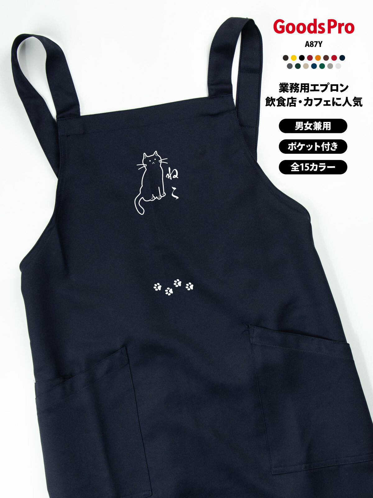 【15色展開】オリジナルプリント胸当てエプロン｜撥水・ストレッチ・帯電防止 撥水・ストレッチ・帯電防止機能を備えた高機能素材で、さまざまな業種・現場に対応。 肩ひもは幅広で長時間の着用も快適。2つの大きめポケット付きで、スマホやメモ帳もすっきり収納できます。 全15色から選べて、店舗の雰囲気やスタッフの個性に合わせやすい。 オリジナルプリント（ロゴ・メッセージ・イラスト）／名入れ対応で、ユニフォーム統一やイベントにも最適です。 項目内容商品名オリジナルプリント胸当てエプロン（AZ-861238ベース）素材ストレッチギャバ（ポリエステル100%）サイズフリーサイズ（前中心丈80cm／裾幅70cm／肩ひも136cm）カラー展開全15色（ホワイト／ネイビー／ブラックなど）機能撥水／ストレッチ／帯電防止ポケット前面2ポケットプリント対応ロゴ・メッセージ・イラスト・名入れ など可能CO2排出量6.209 kg-CO2（環境配慮型）ペットショップ・トリミングにおすすめ ペットショップやトリミングサロン、動物病院の現場にうれしい撥水エプロン。 汚れや毛が気になる場面でもお手入れしやすく、ストレッチ素材で動作も快適。店名・名入れで信頼感もアップします。 ペットショップ／トリミングサロンのスタッフ用 動物病院／ペットホテルの作業用 ペットイベント／譲渡会などの運営用 スタッフ名入れで接客の安心感アップオリジナルプリント・名入れの活用 店名・企業ロゴ・メッセージ・イラストなどをプリントできるため、ブランド訴求やユニフォームの統一に最適です。 スタッフ用・イベント用・販促グッズなど幅広い用途に対応します。名入れで信頼感・一体感アップ スタッフ名や役職を入れることで接客時の安心感が高まり、チームの一体感づくりにも役立ちます。 プリント品質と機能性 高品質なプリント加工に対応し、発色が良く耐久性にも優れています。 撥水・ストレッチ・帯電防止の機能で、見た目だけでなく実用性も高いエプロンです。【15色展開】オリジナルプリント胸当てエプロン｜撥水・ストレッチ・帯電防止 撥水・ストレッチ・帯電防止機能を備えた高機能素材で、さまざまな業種・現場に対応。 肩ひもは幅広で長時間の着用も快適。2つの大きめポケット付きで、スマホやメモ帳もすっきり収納できます。 全15色から選べて、店舗の雰囲気やスタッフの個性に合わせやすい。 オリジナルプリント（ロゴ・メッセージ・イラスト）／名入れ対応で、ユニフォーム統一やイベントにも最適です。 項目内容商品名オリジナルプリント胸当てエプロン（AZ-861238ベース）素材ストレッチギャバ（ポリエステル100%）サイズフリーサイズ（前中心丈80cm／裾幅70cm／肩ひも136cm）カラー展開全15色（ホワイト／ネイビー／ブラックなど）機能撥水／ストレッチ／帯電防止ポケット前面2ポケットプリント対応ロゴ・メッセージ・イラスト・名入れ など可能CO2排出量6.209 kg-CO2（環境配慮型）ペットショップ・トリミングにおすすめ ペットショップやトリミングサロン、動物病院の現場にうれしい撥水エプロン。 汚れや毛が気になる場面でもお手入れしやすく、ストレッチ素材で動作も快適。店名・名入れで信頼感もアップします。 ペットショップ／トリミングサロンのスタッフ用 動物病院／ペットホテルの作業用 ペットイベント／譲渡会などの運営用 スタッフ名入れで接客の安心感アップオリジナルプリント・名入れの活用 店名・企業ロゴ・メッセージ・イラストなどをプリントできるため、ブランド訴求やユニフォームの統一に最適です。 スタッフ用・イベント用・販促グッズなど幅広い用途に対応します。名入れで信頼感・一体感アップ スタッフ名や役職を入れることで接客時の安心感が高まり、チームの一体感づくりにも役立ちます。 プリント品質と機能性 高品質なプリント加工に対応し、発色が良く耐久性にも優れています。 撥水・ストレッチ・帯電防止の機能で、見た目だけでなく実用性も高いエプロンです。