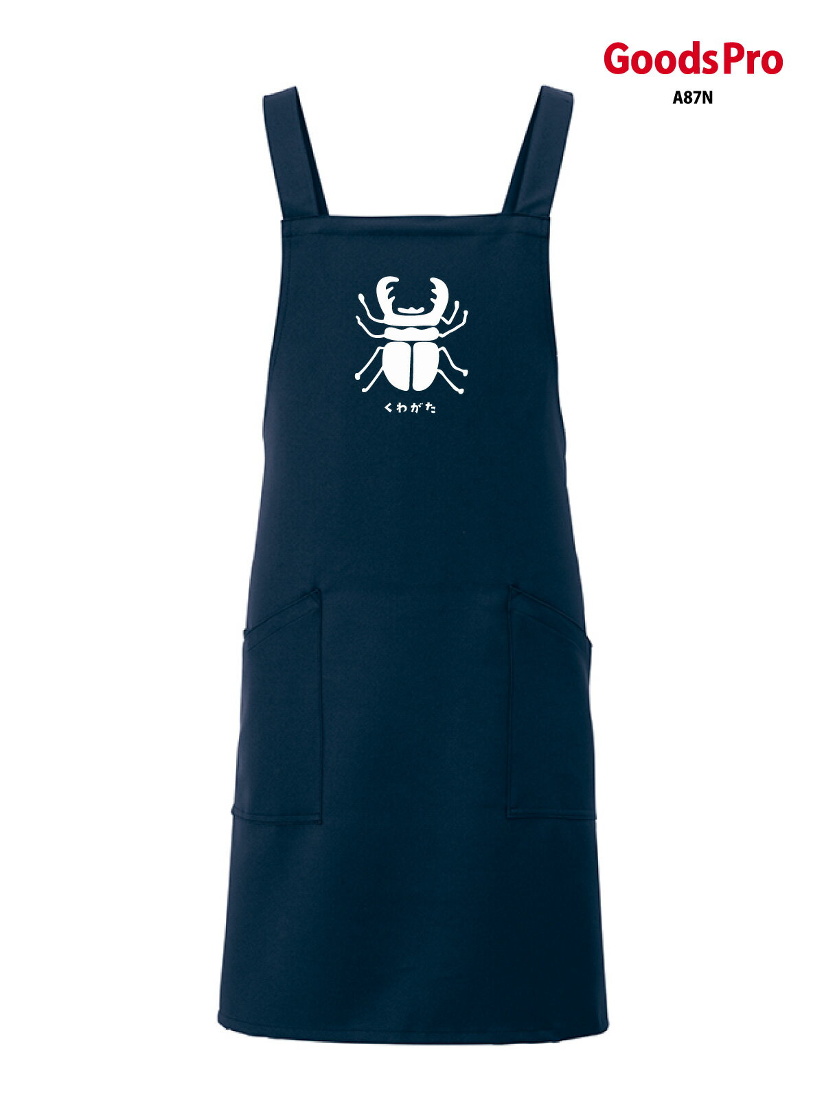 エプロン 業務用 撥水 名入れ ロゴ印刷 くわがた クワガタ 鍬形
