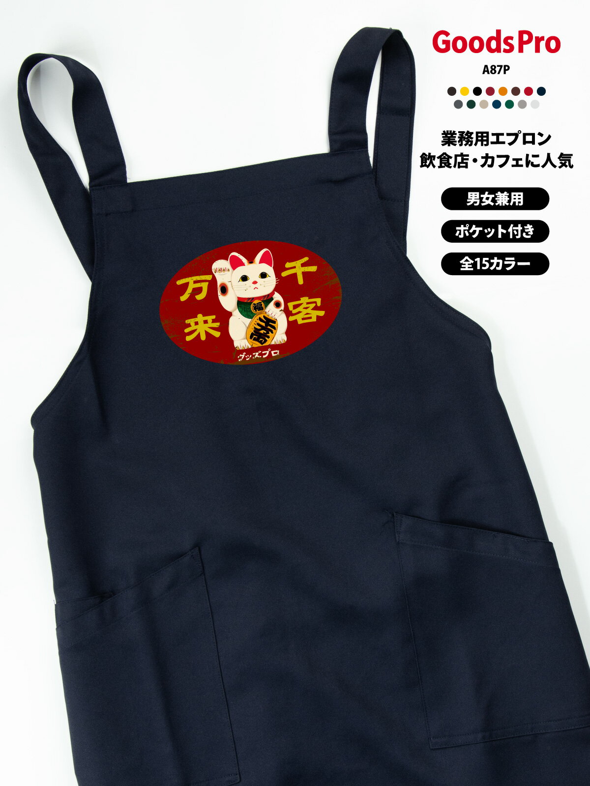 エプロン 業務用 撥水 名入れ ロゴ印刷 まねきねこ 招き猫 レトロ 看板