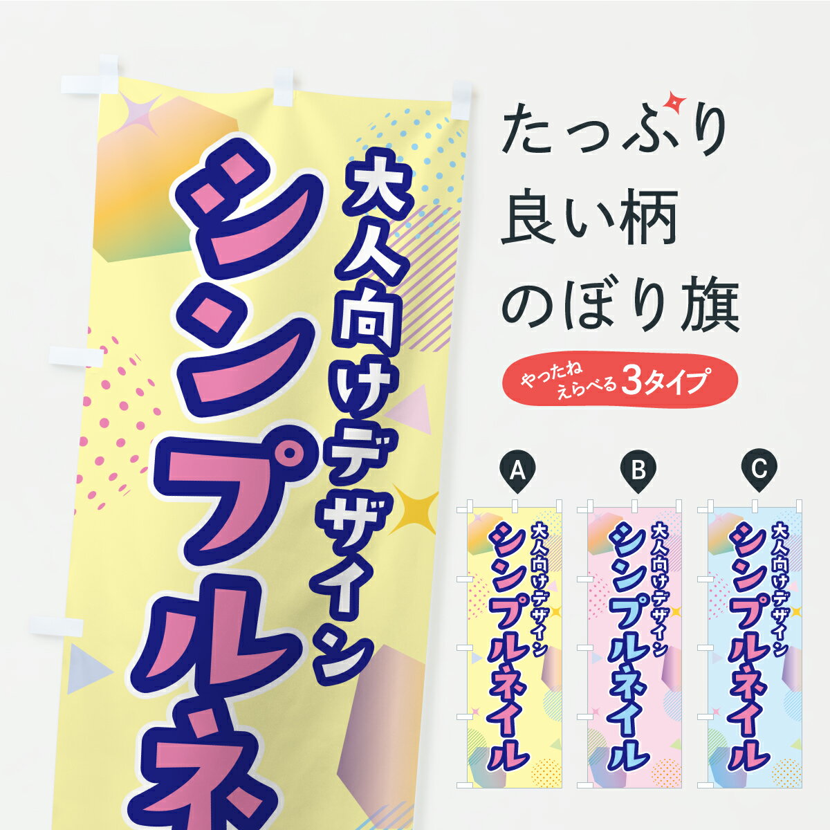樂天商城 - 【ポスト便 送料360】 のぼり旗 シンプルネイルのぼり A81L ネイルサロン グッズプロ 【名入れできます】