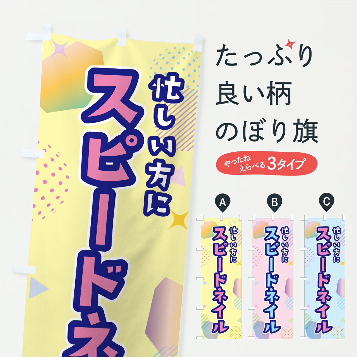 Streamer - 【ポスト便 送料360】 のぼり旗 スピードネイルのぼり A827 ネイルサロン グッズプロ 【名入れできます】