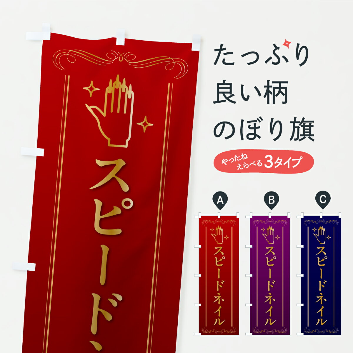 乐天商城 - 【ポスト便 送料360】 のぼり旗 スピードネイルのぼり A822 ネイルサロン グッズプロ 【名入れできます】