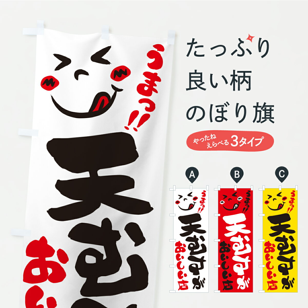一枚一枚、職人の目で仕上げる美しいのぼり自社設備で丁寧に印刷・仕上げ。生地の目を生かした高精細プリントで、色の深みと艶やかさにこだわりました。たった1枚で店頭の空気が変わる風にはためくたび、色が“動く”。視線を集め、用件を伝え、写真にも残る...