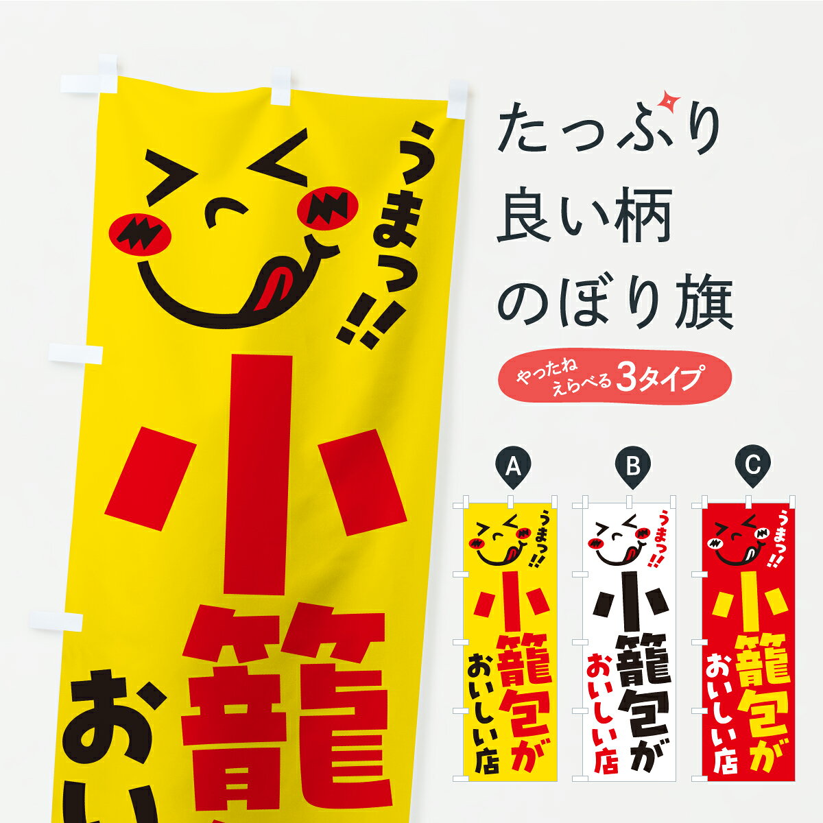 一枚一枚、職人の目で仕上げる美しいのぼり自社設備で丁寧に印刷・仕上げ。生地の目を生かした高精細プリントで、色の深みと艶やかさにこだわりました。たった1枚で店頭の空気が変わる風にはためくたび、色が“動く”。視線を集め、用件を伝え、写真にも残る。のぼり旗は手軽で扱いやすく、多くのお店で活用されています。並べるだけで統一感カラーを交互に、もしくは同色で揃えるだけでお店のトーンが整います。季節・業種ごとの入れ替えも簡単。 店舗外観の印象がガラリと変わります交互に並べて華やか、統一感UP風にはためくたびに目を引く、高発色プリント。店頭の印象づくりに最適で、入店率アップが期待できます。使う場所に“ぴったり”合わせるチチ位置・サイズ変更に対応。のぼり／横幕のセット展開もOK。店前・イベント会場・屋内外、用途に合わせて最適化します。名入れ・ロゴ入れ店舗名やロゴを入れて“自分だけののぼり”に。認知向上や予約促進に役立ちます。デザイン依頼経験豊富なデザイナーが、目的に沿って最適なデザインをご提案。メモや手描き原稿からでもOK。入稿形式いろいろ入稿のぼりは Illustrator / Photoshop / Affinity / Canva に対応。テンプレートを入手多彩なオプションチチ位置・棒袋縫い・補強縫製・フリルなど、仕様を自由に選べます。仕様・加工の詳細約88％が「また利用したい」発色のきれいさ・使いやすさで高評価。アンケートでは88.1％のお客様が再利用意向と回答。※ 当社継続アンケート（Googleフォーム／回答59件）の結果です。環境配慮のインクを採用スイスのエコテックス&reg;『ECO PASSPORT』認証インクを使用。安心と品質、そして持続可能性を両立しています。似ている他のデザインスペック印刷フルカラーダイレクト印刷重量約80g素材のぼり生地：ポンジ（テトロンポンジ）[おすすめ]丈夫で高級感のあるトロピカル生地に変更可能（裏抜け減）チチポールを通す輪。チチの色変更も可能対応ポール例：最大全長3m、直径2.2cm／2.5cmポール・注水台は別売り：スタートセット包装個別包装（PE袋）／包装時：約20×25cm横幕に変更決済時の備考欄に「横幕の画像確認希望」とご記入ください縫製四辺ヒートカット仕上げ。四辺補強縫製・棒袋縫いに対応 防炎加工＋2営業日。防炎加工・商標保護されているデザインは、権利者の許可がある場合のみ使用できます。・誤解を招く表記（例：AED非設置なのに表示など）は使用できません。・屋外向け薄手生地。寿命目安：約3?6ヶ月（使用環境により変動）。・荒天時は屋内退避で長持ち。濡れたまま放置は色ムラ・色移りの原因。・約3ヶ月ごとのデザイン更新がおすすめ。・洗濯・アイロンは可能ですが、色落ち等にご注意ください（自己責任）。場所に合わせてサイズを選べますサイズの選び方お届けの目安