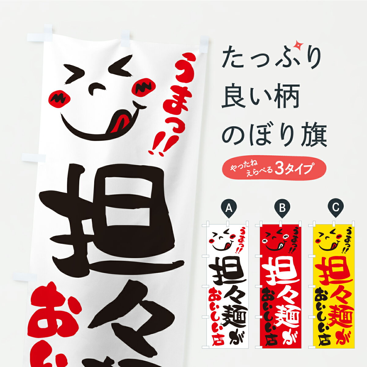 一枚一枚、職人の目で仕上げる美しいのぼり自社設備で丁寧に印刷・仕上げ。生地の目を生かした高精細プリントで、色の深みと艶やかさにこだわりました。たった1枚で店頭の空気が変わる風にはためくたび、色が“動く”。視線を集め、用件を伝え、写真にも残る...
