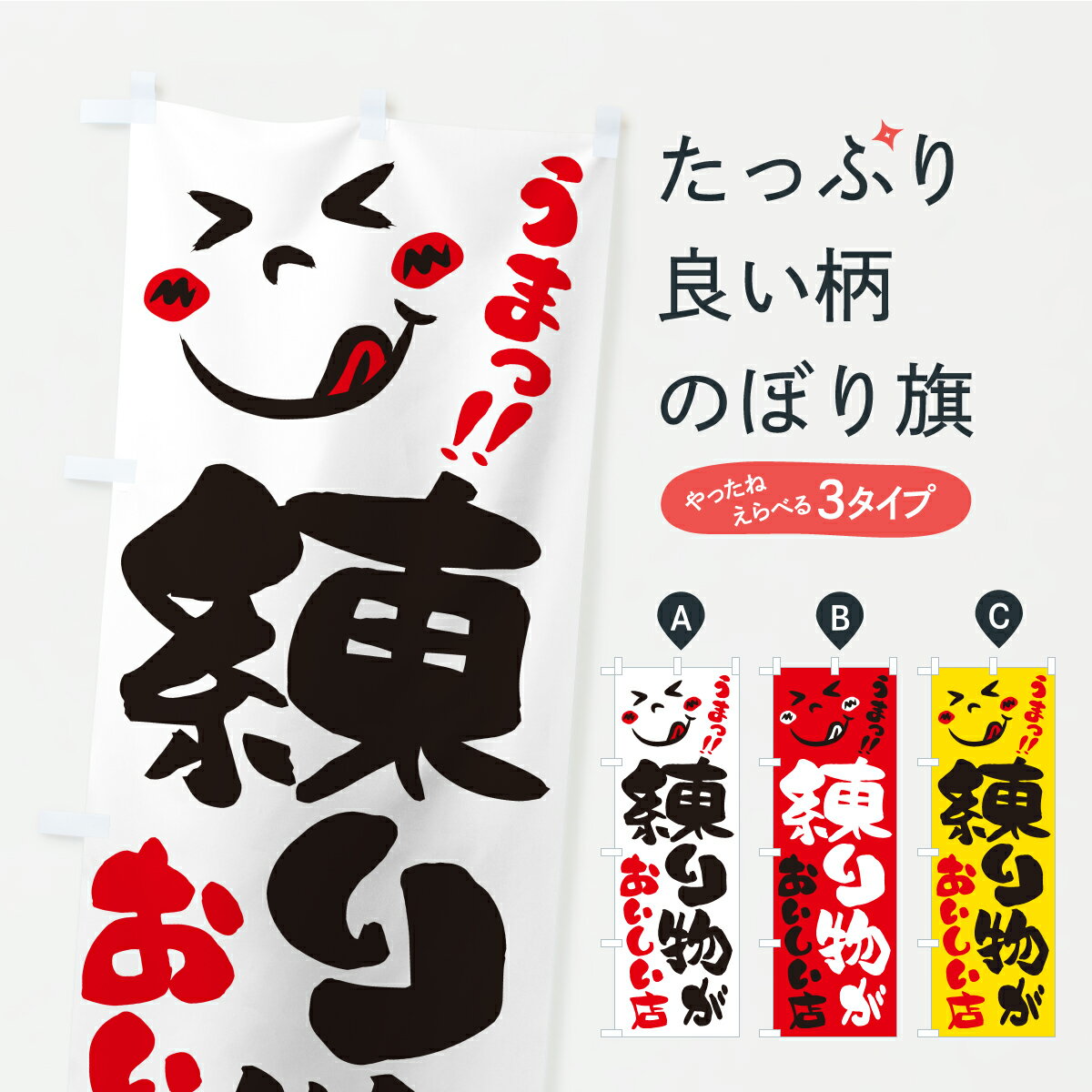 【ポスト便 送料360】 のぼり旗 練り物がおいしい店・うまいのぼり A84A 水産加工物 グッズプロ 【名入..