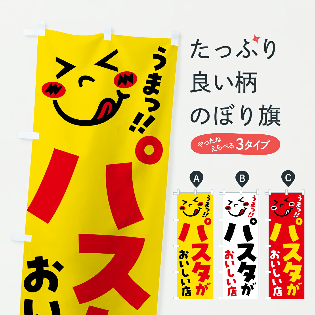 Streamer - 【ポスト便 送料360】 のぼり旗 パスタがおいしい店・うまいのぼり A8GP パスタ・スパゲティ グッズプロ 【名入れできます】