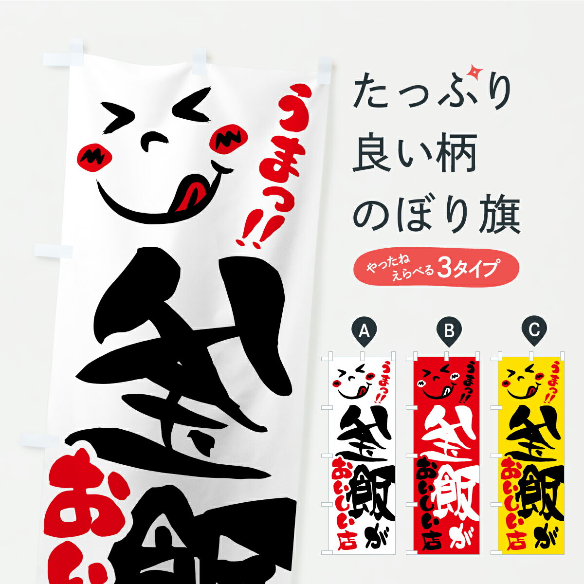 一枚一枚、職人の目で仕上げる美しいのぼり自社設備で丁寧に印刷・仕上げ。生地の目を生かした高精細プリントで、色の深みと艶やかさにこだわりました。たった1枚で店頭の空気が変わる風にはためくたび、色が“動く”。視線を集め、用件を伝え、写真にも残る。のぼり旗は手軽で扱いやすく、多くのお店で活用されています。並べるだけで統一感カラーを交互に、もしくは同色で揃えるだけでお店のトーンが整います。季節・業種ごとの入れ替えも簡単。 店舗外観の印象がガラリと変わります交互に並べて華やか、統一感UP風にはためくたびに目を引く、高発色プリント。店頭の印象づくりに最適で、入店率アップが期待できます。使う場所に“ぴったり”合わせるチチ位置・サイズ変更に対応。のぼり／横幕のセット展開もOK。店前・イベント会場・屋内外、用途に合わせて最適化します。名入れ・ロゴ入れ店舗名やロゴを入れて“自分だけののぼり”に。認知向上や予約促進に役立ちます。デザイン依頼経験豊富なデザイナーが、目的に沿って最適なデザインをご提案。メモや手描き原稿からでもOK。入稿形式いろいろ入稿のぼりは Illustrator / Photoshop / Affinity / Canva に対応。テンプレートを入手多彩なオプションチチ位置・棒袋縫い・補強縫製・フリルなど、仕様を自由に選べます。仕様・加工の詳細約88％が「また利用したい」発色のきれいさ・使いやすさで高評価。アンケートでは88.1％のお客様が再利用意向と回答。※ 当社継続アンケート（Googleフォーム／回答59件）の結果です。環境配慮のインクを採用スイスのエコテックス&reg;『ECO PASSPORT』認証インクを使用。安心と品質、そして持続可能性を両立しています。似ている他のデザインスペック印刷フルカラーダイレクト印刷重量約80g素材のぼり生地：ポンジ（テトロンポンジ）[おすすめ]丈夫で高級感のあるトロピカル生地に変更可能（裏抜け減）チチポールを通す輪。チチの色変更も可能対応ポール例：最大全長3m、直径2.2cm／2.5cmポール・注水台は別売り：スタートセット包装個別包装（PE袋）／包装時：約20×25cm横幕に変更決済時の備考欄に「横幕の画像確認希望」とご記入ください縫製四辺ヒートカット仕上げ。四辺補強縫製・棒袋縫いに対応 防炎加工＋2営業日。防炎加工・商標保護されているデザインは、権利者の許可がある場合のみ使用できます。・誤解を招く表記（例：AED非設置なのに表示など）は使用できません。・屋外向け薄手生地。寿命目安：約3?6ヶ月（使用環境により変動）。・荒天時は屋内退避で長持ち。濡れたまま放置は色ムラ・色移りの原因。・約3ヶ月ごとのデザイン更新がおすすめ。・洗濯・アイロンは可能ですが、色落ち等にご注意ください（自己責任）。場所に合わせてサイズを選べますサイズの選び方お届けの目安