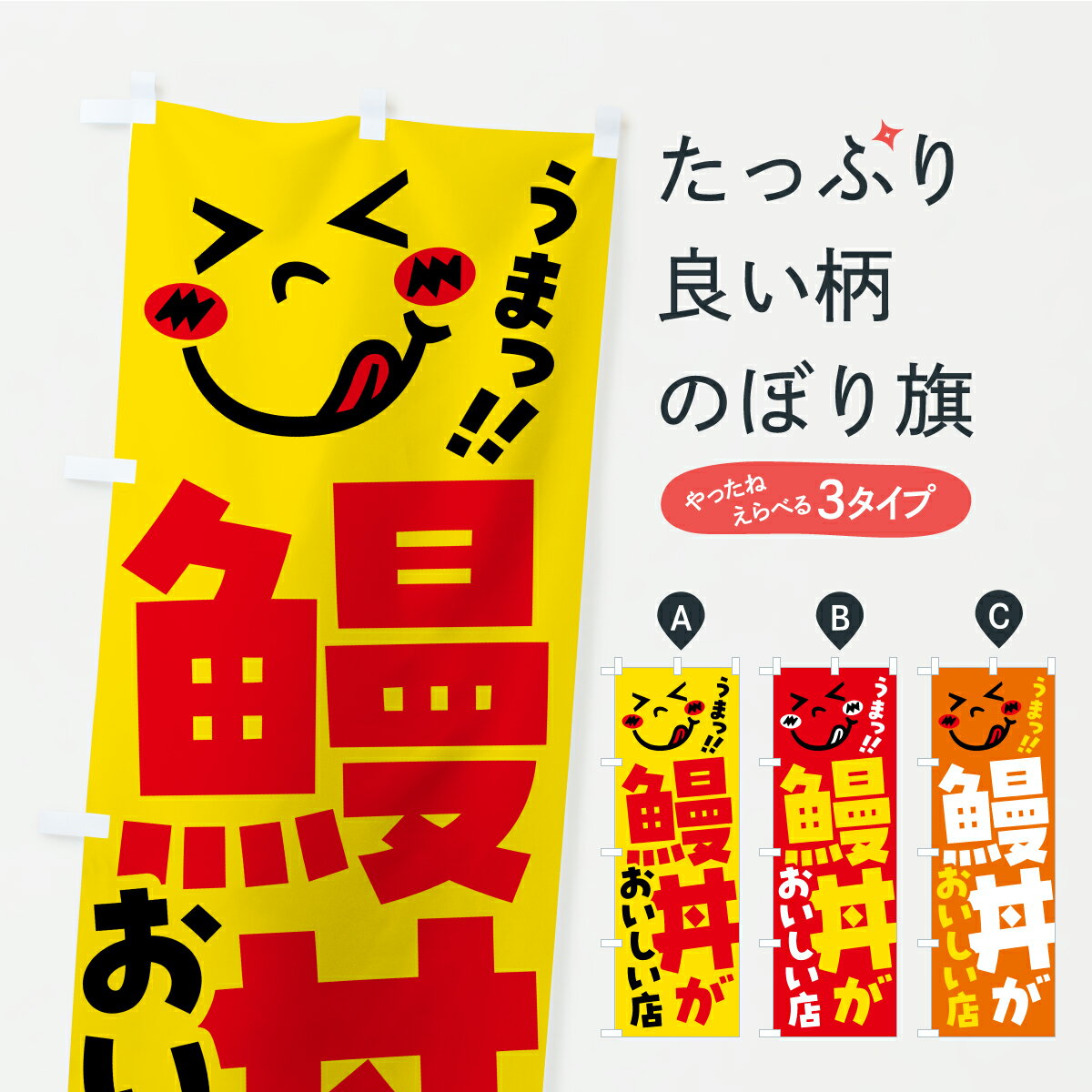 乐天商城 - 【ポスト便 送料360】 のぼり旗 鰻丼がおいしい店・うまいのぼり A8AF うなぎ料理 グッズプロ 【名入れできます】