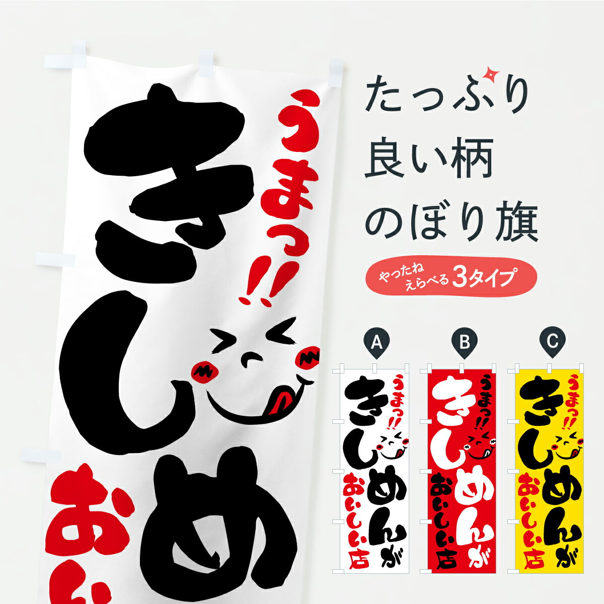 【ポスト便 送料360】 のぼり旗 きし