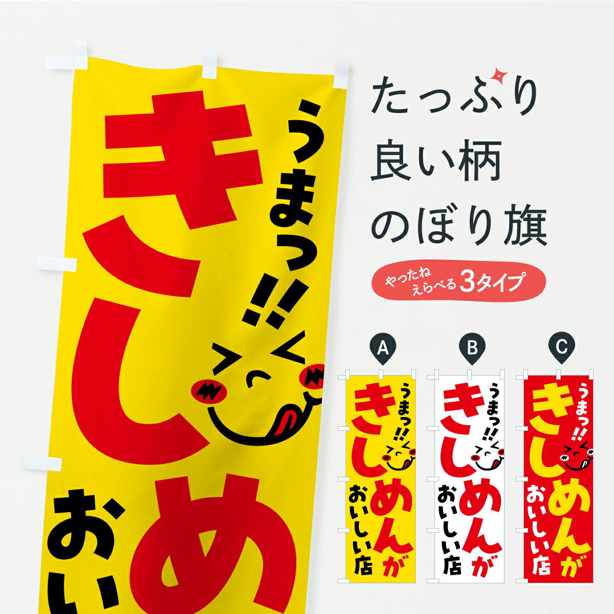 【ポスト便 送料360】 のぼり旗 きし