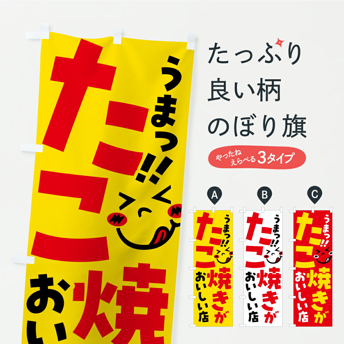 Streamer - 【ポスト便 送料360】 のぼり旗 たこ焼きがおいしい店・うまいのぼり A8AC グッズプロ 【名入れできます】
