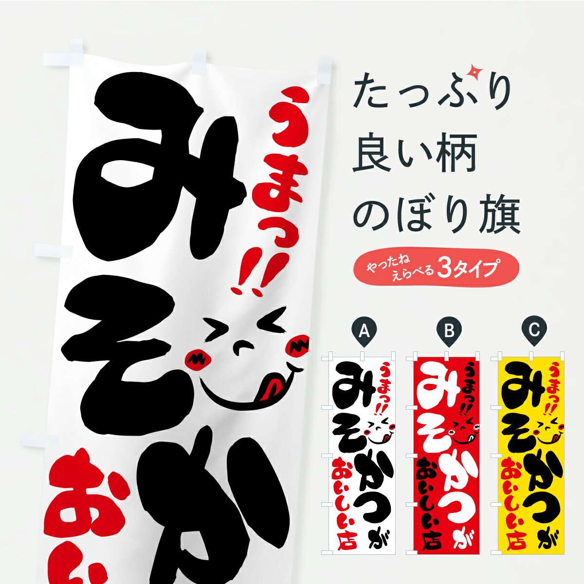 【ポスト便 送料360】 のぼり旗 みそかつがおいしい店・うまいのぼり A8AR カツ・カツレツ グッズプロ 【名入れできます】