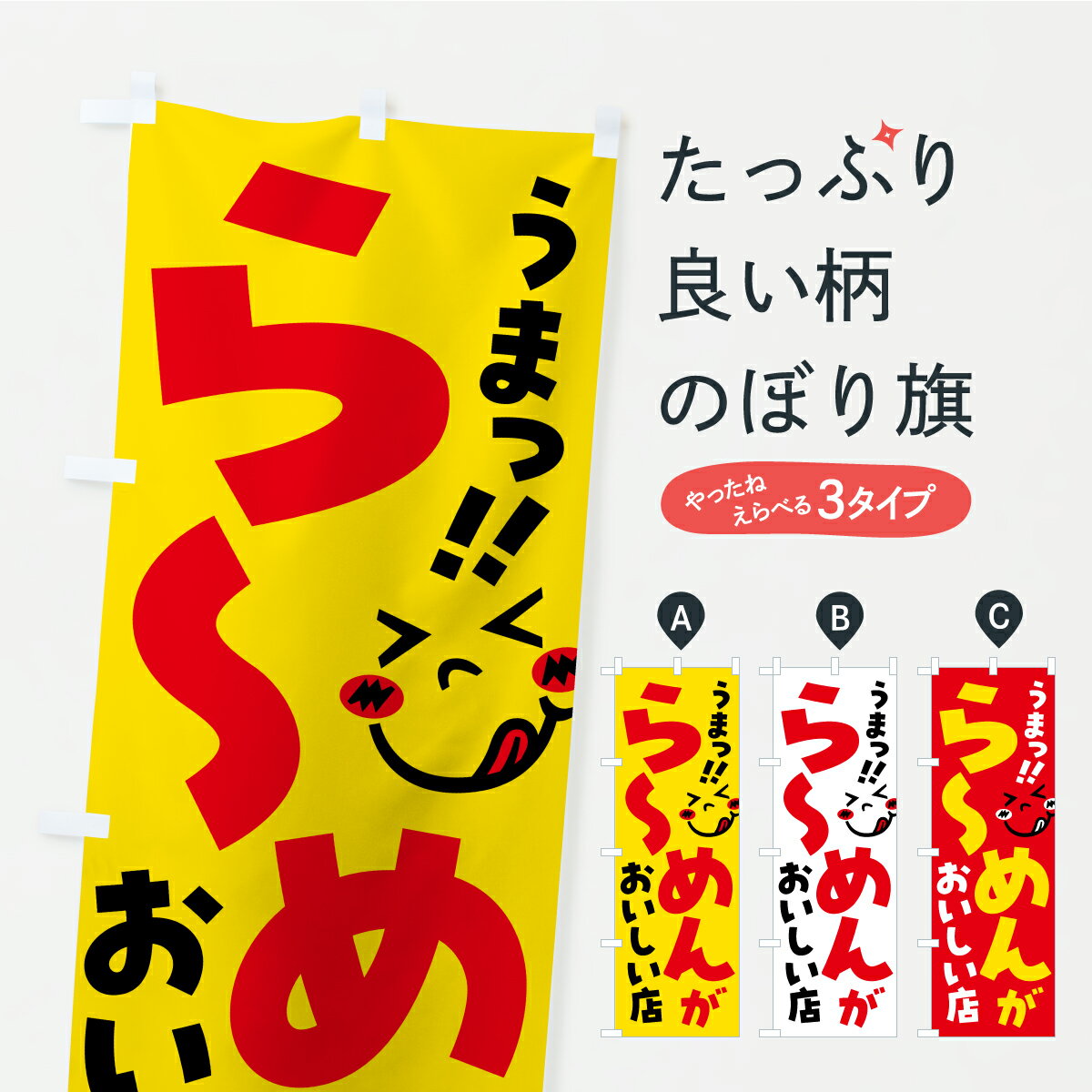 Rakuten - 【ポスト便 送料360】 のぼり旗 らーめんがおいしい店・うまいのぼり A8N4 ラーメン グッズプロ 【名入れできます】