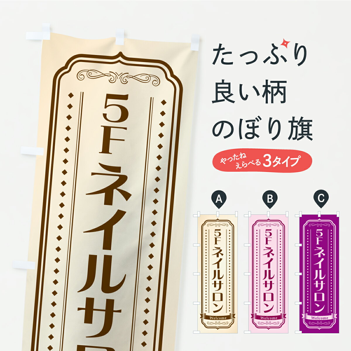 一枚一枚、職人の目で仕上げる美しいのぼり自社設備で丁寧に印刷・仕上げ。生地の目を生かした高精細プリントで、色の深みと艶やかさにこだわりました。たった1枚で店頭の空気が変わる風にはためくたび、色が“動く”。視線を集め、用件を伝え、写真にも残る。のぼり旗は手軽で扱いやすく、多くのお店で活用されています。並べるだけで統一感カラーを交互に、もしくは同色で揃えるだけでお店のトーンが整います。季節・業種ごとの入れ替えも簡単。 店舗外観の印象がガラリと変わります交互に並べて華やか、統一感UP風にはためくたびに目を引く、高発色プリント。店頭の印象づくりに最適で、入店率アップが期待できます。使う場所に“ぴったり”合わせるチチ位置・サイズ変更に対応。のぼり／横幕のセット展開もOK。店前・イベント会場・屋内外、用途に合わせて最適化します。名入れ・ロゴ入れ店舗名やロゴを入れて“自分だけののぼり”に。認知向上や予約促進に役立ちます。デザイン依頼経験豊富なデザイナーが、目的に沿って最適なデザインをご提案。メモや手描き原稿からでもOK。入稿形式いろいろ入稿のぼりは Illustrator / Photoshop / Affinity / Canva に対応。テンプレートを入手多彩なオプションチチ位置・棒袋縫い・補強縫製・フリルなど、仕様を自由に選べます。仕様・加工の詳細約88％が「また利用したい」発色のきれいさ・使いやすさで高評価。アンケートでは88.1％のお客様が再利用意向と回答。※ 当社継続アンケート（Googleフォーム／回答59件）の結果です。環境配慮のインクを採用スイスのエコテックス&reg;『ECO PASSPORT』認証インクを使用。安心と品質、そして持続可能性を両立しています。似ている他のデザインスペック印刷フルカラーダイレクト印刷重量約80g素材のぼり生地：ポンジ（テトロンポンジ）[おすすめ]丈夫で高級感のあるトロピカル生地に変更可能（裏抜け減）チチポールを通す輪。チチの色変更も可能対応ポール例：最大全長3m、直径2.2cm／2.5cmポール・注水台は別売り：スタートセット包装個別包装（PE袋）／包装時：約20×25cm横幕に変更決済時の備考欄に「横幕の画像確認希望」とご記入ください縫製四辺ヒートカット仕上げ。四辺補強縫製・棒袋縫いに対応 防炎加工＋2営業日。防炎加工・商標保護されているデザインは、権利者の許可がある場合のみ使用できます。・誤解を招く表記（例：AED非設置なのに表示など）は使用できません。・屋外向け薄手生地。寿命目安：約3?6ヶ月（使用環境により変動）。・荒天時は屋内退避で長持ち。濡れたまま放置は色ムラ・色移りの原因。・約3ヶ月ごとのデザイン更新がおすすめ。・洗濯・アイロンは可能ですが、色落ち等にご注意ください（自己責任）。場所に合わせてサイズを選べますサイズの選び方お届けの目安