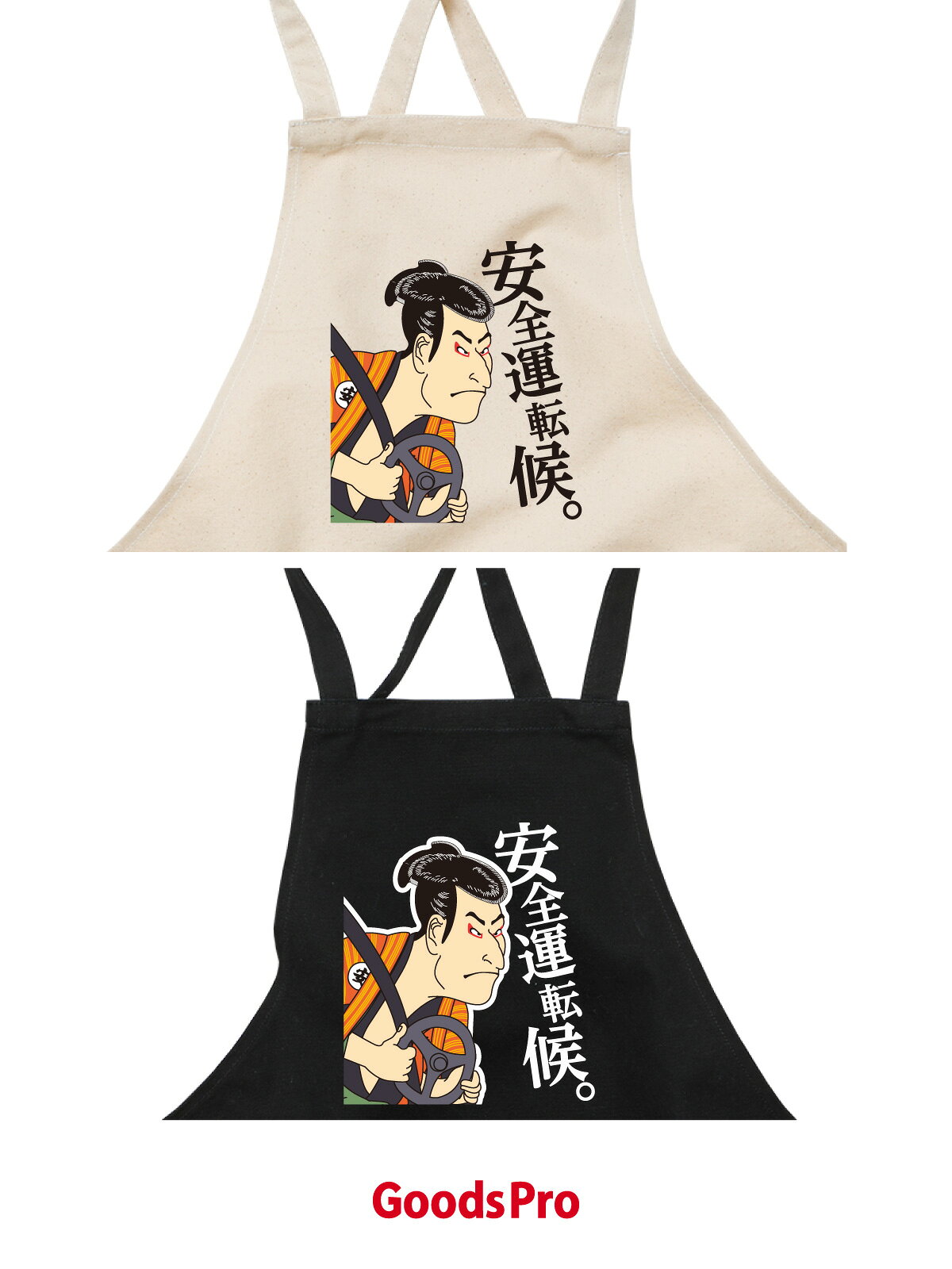 【安全運転候 交通安全 浮世絵】12.2oz ヘヴィーキャンバス エプロン デザイン プリント 4色
