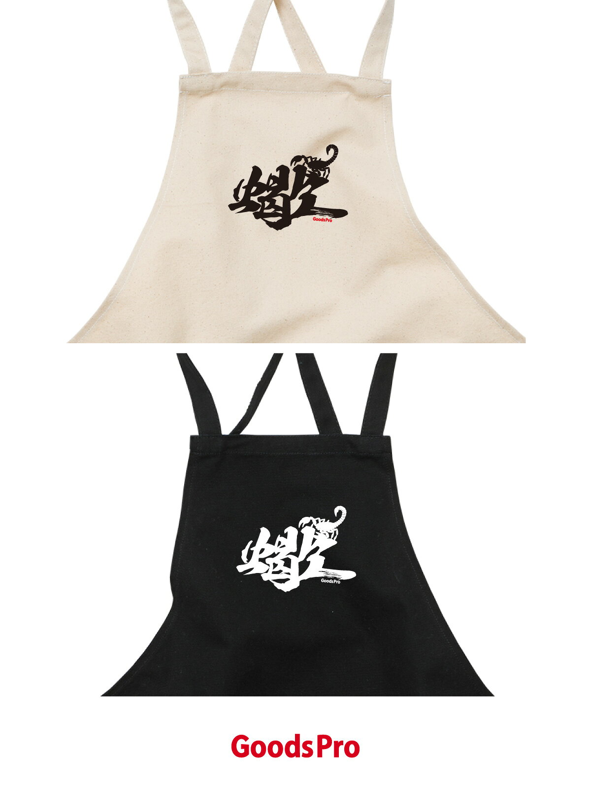 【蠍 漢字 さそり】12.2oz ヘヴィーキャンバス エプロン デザイン プリント 4色 グッズプロ 3