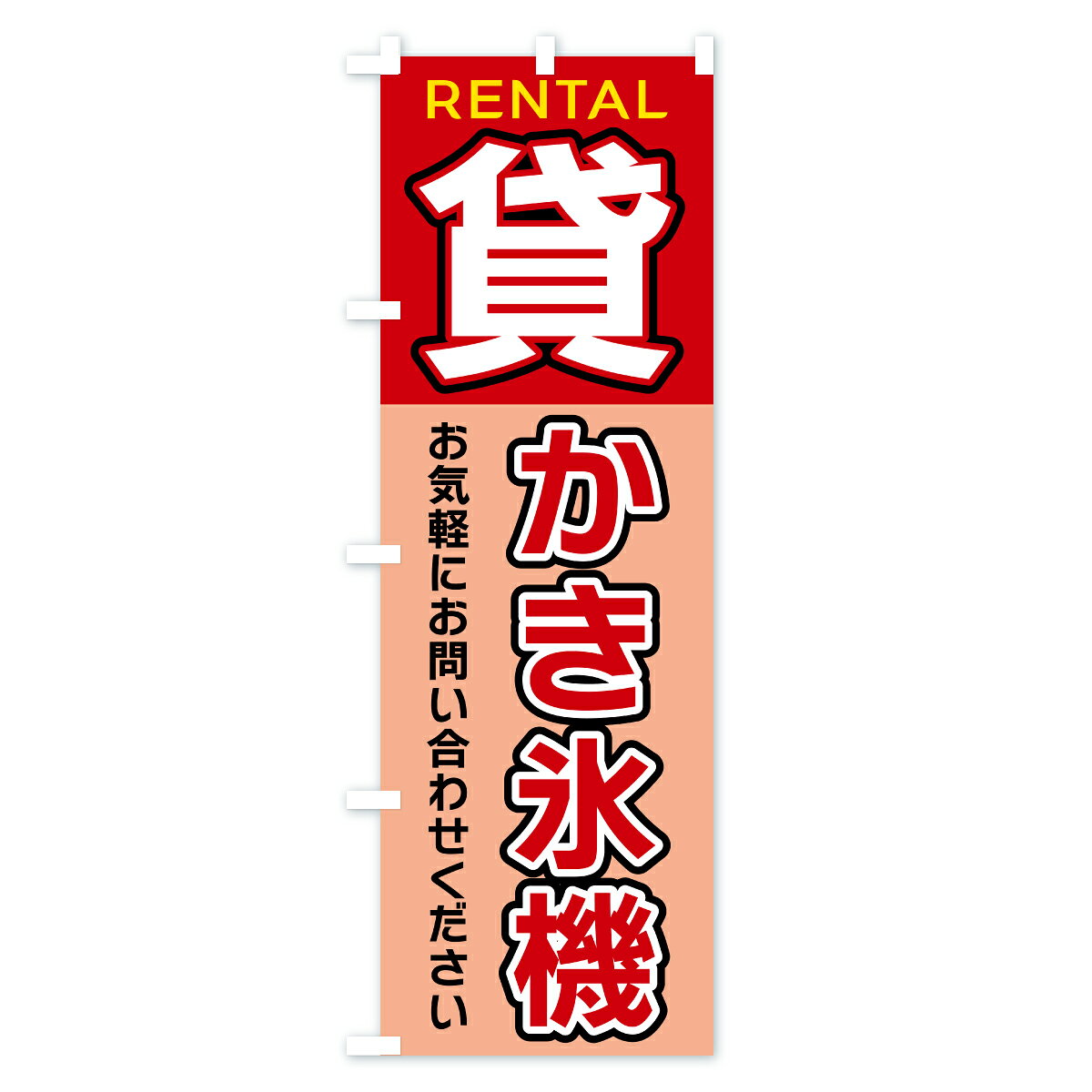 【ポスト便 送料360】 のぼり旗 貸かき氷機...の紹介画像2