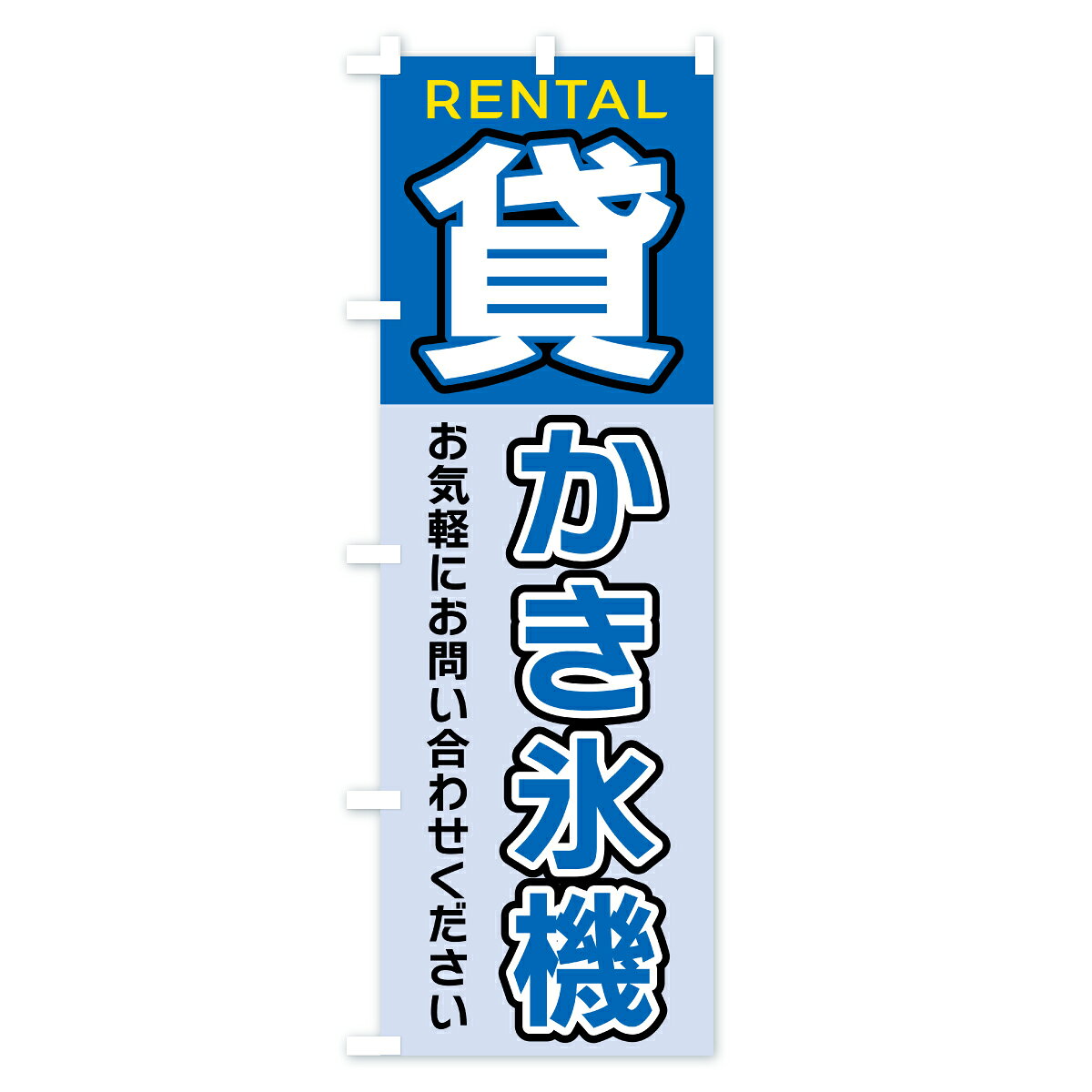 【ポスト便 送料360】 のぼり旗 貸かき氷機...の紹介画像3