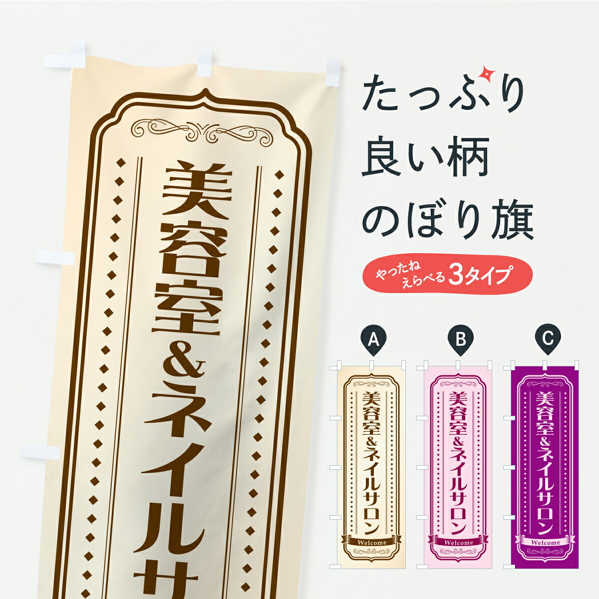 一枚一枚、職人の目で仕上げる美しいのぼり自社設備で丁寧に印刷・仕上げ。生地の目を生かした高精細プリントで、色の深みと艶やかさにこだわりました。たった1枚で店頭の空気が変わる風にはためくたび、色が“動く”。視線を集め、用件を伝え、写真にも残る。のぼり旗は手軽で扱いやすく、多くのお店で活用されています。並べるだけで統一感カラーを交互に、もしくは同色で揃えるだけでお店のトーンが整います。季節・業種ごとの入れ替えも簡単。 店舗外観の印象がガラリと変わります交互に並べて華やか、統一感UP風にはためくたびに目を引く、高発色プリント。店頭の印象づくりに最適で、入店率アップが期待できます。使う場所に“ぴったり”合わせるチチ位置・サイズ変更に対応。のぼり／横幕のセット展開もOK。店前・イベント会場・屋内外、用途に合わせて最適化します。名入れ・ロゴ入れ店舗名やロゴを入れて“自分だけののぼり”に。認知向上や予約促進に役立ちます。デザイン依頼経験豊富なデザイナーが、目的に沿って最適なデザインをご提案。メモや手描き原稿からでもOK。入稿形式いろいろ入稿のぼりは Illustrator / Photoshop / Affinity / Canva に対応。テンプレートを入手多彩なオプションチチ位置・棒袋縫い・補強縫製・フリルなど、仕様を自由に選べます。仕様・加工の詳細約88％が「また利用したい」発色のきれいさ・使いやすさで高評価。アンケートでは88.1％のお客様が再利用意向と回答。※ 当社継続アンケート（Googleフォーム／回答59件）の結果です。環境配慮のインクを採用スイスのエコテックス&reg;『ECO PASSPORT』認証インクを使用。安心と品質、そして持続可能性を両立しています。似ている他のデザインスペック印刷フルカラーダイレクト印刷重量約80g素材のぼり生地：ポンジ（テトロンポンジ）[おすすめ]丈夫で高級感のあるトロピカル生地に変更可能（裏抜け減）チチポールを通す輪。チチの色変更も可能対応ポール例：最大全長3m、直径2.2cm／2.5cmポール・注水台は別売り：スタートセット包装個別包装（PE袋）／包装時：約20×25cm横幕に変更決済時の備考欄に「横幕の画像確認希望」とご記入ください縫製四辺ヒートカット仕上げ。四辺補強縫製・棒袋縫いに対応 防炎加工＋2営業日。防炎加工・商標保護されているデザインは、権利者の許可がある場合のみ使用できます。・誤解を招く表記（例：AED非設置なのに表示など）は使用できません。・屋外向け薄手生地。寿命目安：約3?6ヶ月（使用環境により変動）。・荒天時は屋内退避で長持ち。濡れたまま放置は色ムラ・色移りの原因。・約3ヶ月ごとのデザイン更新がおすすめ。・洗濯・アイロンは可能ですが、色落ち等にご注意ください（自己責任）。場所に合わせてサイズを選べますサイズの選び方お届けの目安