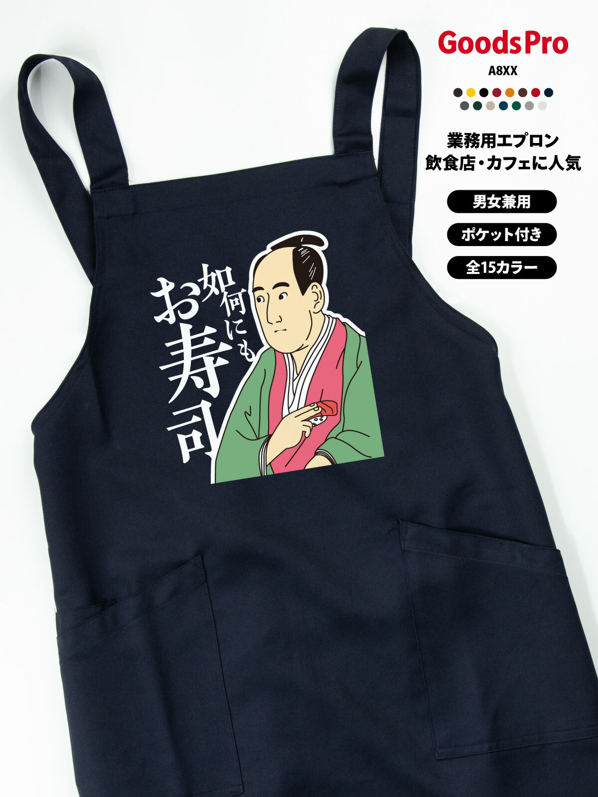 Gingham Aprons - 如何にも寿司 浮世絵 エプロン 業務用 撥水 名入れ ロゴ印刷 グッズプロ