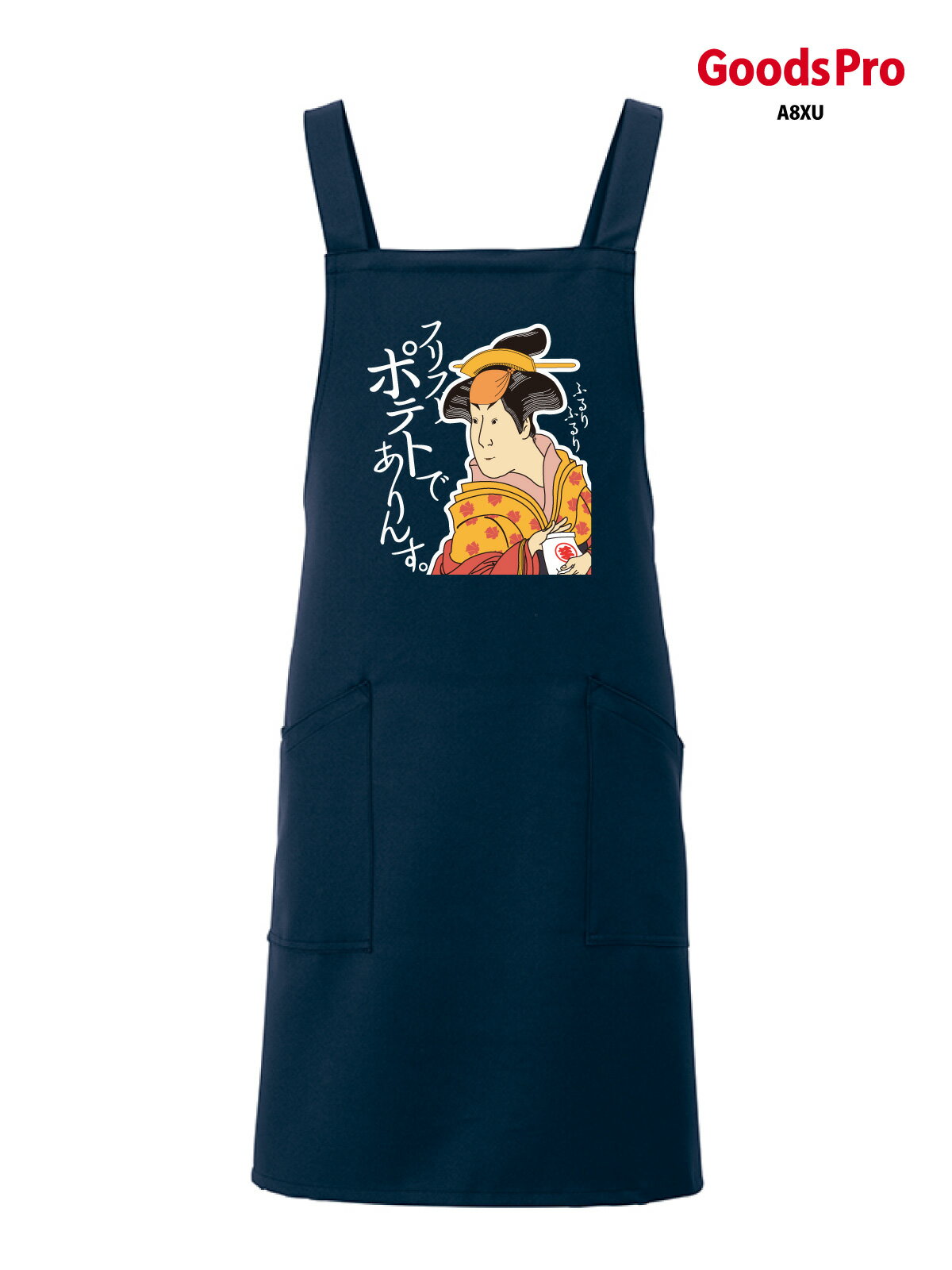 エプロン 業務用 撥水 名入れ ロゴ印刷 フリフリポテトでありんす 浮世絵