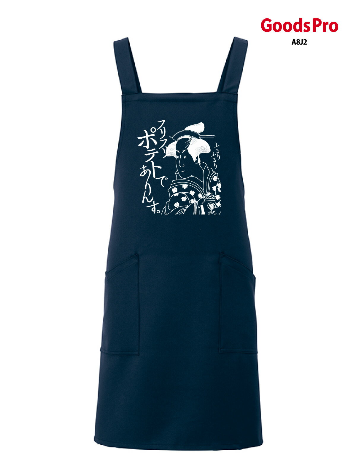 エプロン 業務用 撥水 名入れ ロゴ印刷 フリフリポテトでありんす