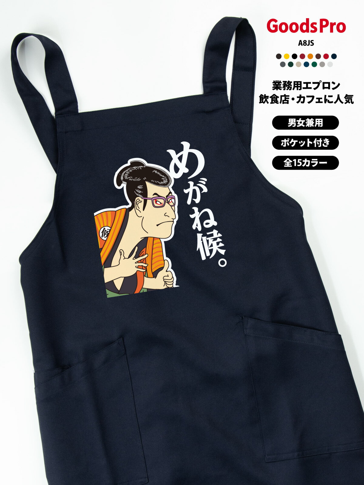 めがね候 浮世絵 エプロン 業務用 撥水 名入れ ロゴ印刷 グッズプロ