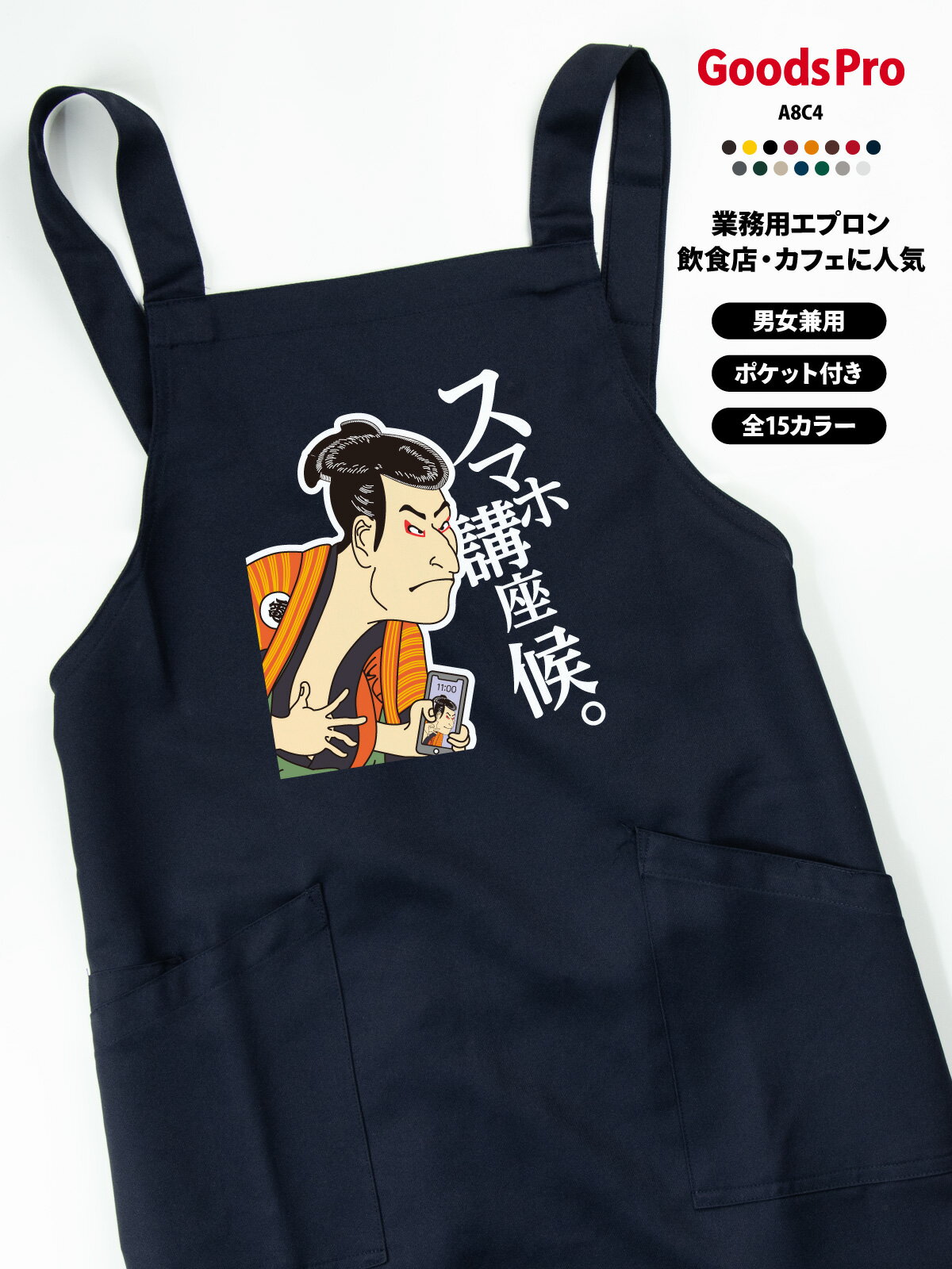 スマホ講座 エプロン 業務用 撥水 名入れ ロゴ印刷 グッズプロ