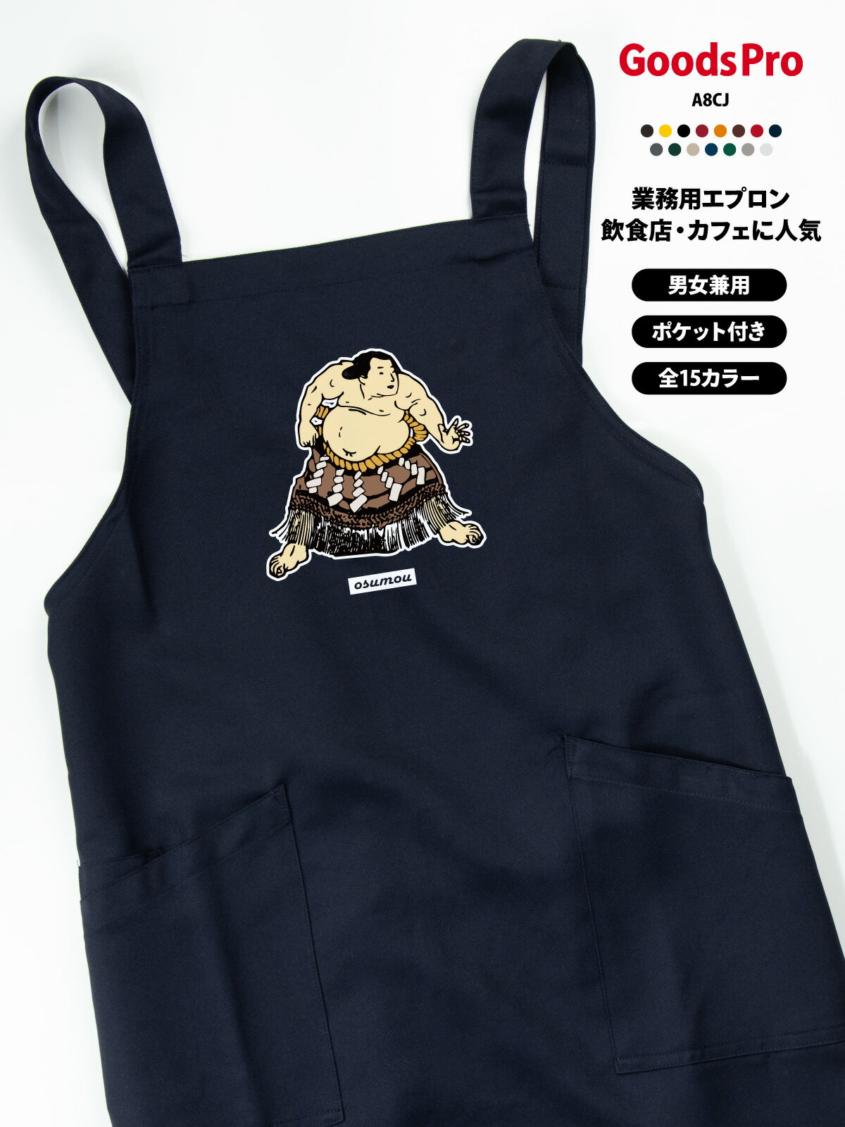 おすもう エプロン 業務用 撥水 名入れ ロゴ印刷