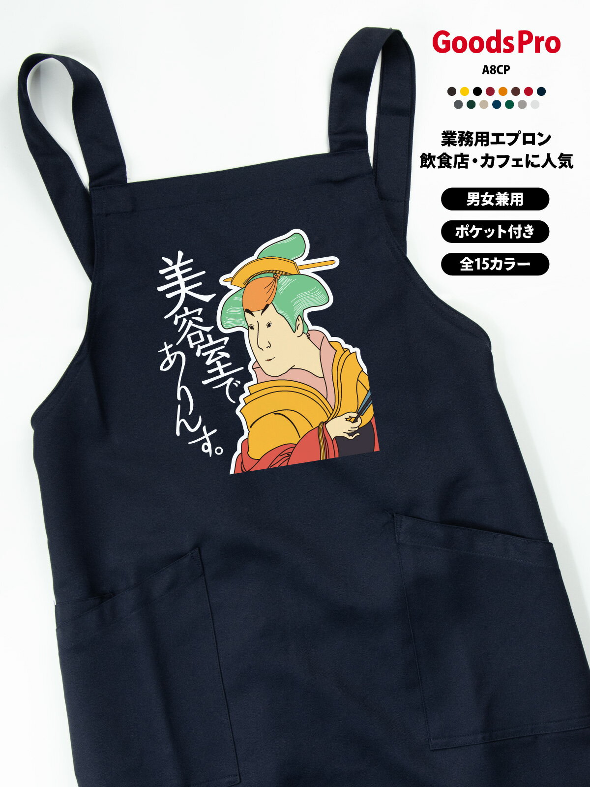 樂天商城 - 美容室でありんす エプロン 業務用 撥水 名入れ ロゴ印刷 グッズプロ