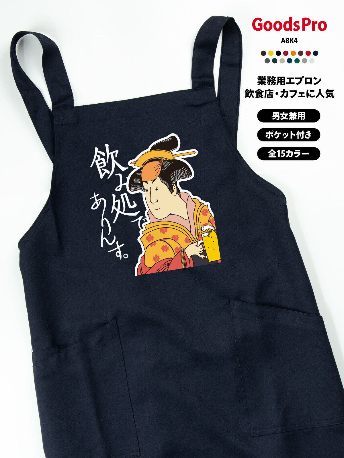 GOODS PRO / PRINT APRON毎日の仕事に、好きな一枚を。好きなデザインを、お店に似合う色で。使いやすさにもこだわった、プリント胸当てエプロン。撥水・ストレッチ・帯電防止15色展開 / フリーサイズCUSTOMIZEこのデザインに、あなたらしさをプラス。掲載デザインのままでも、名前や店名を加えてあなただけの一枚にも。このデザインをベースに、名入れ・アレンジできます。入れたい文字や変更したい部分をご相談ください。そのまま掲載デザインで注文。「オリジナル」欄は「−」を選択。名入れ名前・店名をプラス。「名入れ」を選択。アレンジ文字・デザインの変更は「デザインアレンジ」を選択。ご希望の内容をご相談ください商品ページの「商品についてのお問い合わせ」から、入れたい文字や変更箇所をお知らせください。対応可否・料金・手順をご案内します。カラー・加工内容の選択後、ご注文前に合計金額をご確認ください。オリジナルプリントもできます掲載デザインへの名入れ・アレンジに加え、お持ちのデータを使ったオリジナルプリントも承ります。お店のロゴやイラスト、お気に入りの写真などをプリントして、1枚から作れます。スタッフ用のユニフォームやイベント、プレゼントにもおすすめです。ご注文は下記の専用商品ページから。入稿方法やプリントサイズもご確認いただけます。オリジナルプリントを注文する →QUALITY仕事でうれしい、使いやすさ。01 水をはじく、撥水素材。水まわりの作業にうれしい撥水機能。02 動きに合わせる、ストレッチ。伸縮性のあるストレッチギャバを使用。作業中の動きやすさに配慮しました。03 前面に、2つのポケット。小物を分けて入れられる前面ポケット。幅広の肩ひもと帯電防止機能も備えています。※撥水は防水ではありません。SCENEお店で使う、こんなイメージ。カフェや直売所、イベント出店、ワークショップにも。デザインと色を揃えて、スタッフの装いに統一感を。カフェでの着用イメージ直売所での着用イメージイベント出店での使用イメージワークショップでの使用イメージ15 COLORSお店に似合う色が、きっと見つかる。定番色からアクセントカラーまで。お店の雰囲気に合わせてお選びください。画像をタップして拡大ホワイト / グレー / グリーンネイビー / レッド / ブラックライトベージュ / ダークグリーンイエロー / ダークブラウン / ブラウンダークグレー / オレンジダークネイビー / ボルドー※画面環境により、実物と色の見え方が異なる場合があります。選択できるカラーは商品選択欄をご確認ください。SIZE &amp; MATERIALサイズと素材。フリーサイズの胸当てタイプ。お手持ちのエプロンと寸法を比べてお選びください。サイズフリー前中心丈80cm裾幅70cm肩ひも136cm素材ストレッチギャバポリエステル100%機能撥水・ストレッチ・帯電防止ポケット前面2ポケットベース品番AZ-861238※丈感は身長・体型・着け方により異なります。ORDER GUIDEご注文の前に。1. 選ぶカラーと、名入れ・デザインアレンジの有無を選択。2. 確認する選択後の価格・配送予定と、ご希望の加工内容をご確認ください。3. 注文する内容をご確認のうえ、ご注文ください。使用予定日がある場合は事前にご相談ください。お届けの目安商品選択欄の配送予定をご確認ください。名入れ・アレンジの内容や数量により、納期が変わる場合があります。CAREお気に入りを、できるだけ長く。お洗濯・乾燥・アイロンは、商品に付いている洗濯表示に従ってください。プリント部分を強くこすったり、直接アイロンを当てたりすることは避けてください。ご購入前にご確認ください・掲載画像の小物や衣類は付属しません。・製作開始後や出荷準備に入った商品の、お客様都合によるキャンセルはお受けできません。・返品・交換は原則として初期不良の場合のみ承ります。不具合がございましたらお問い合わせください。